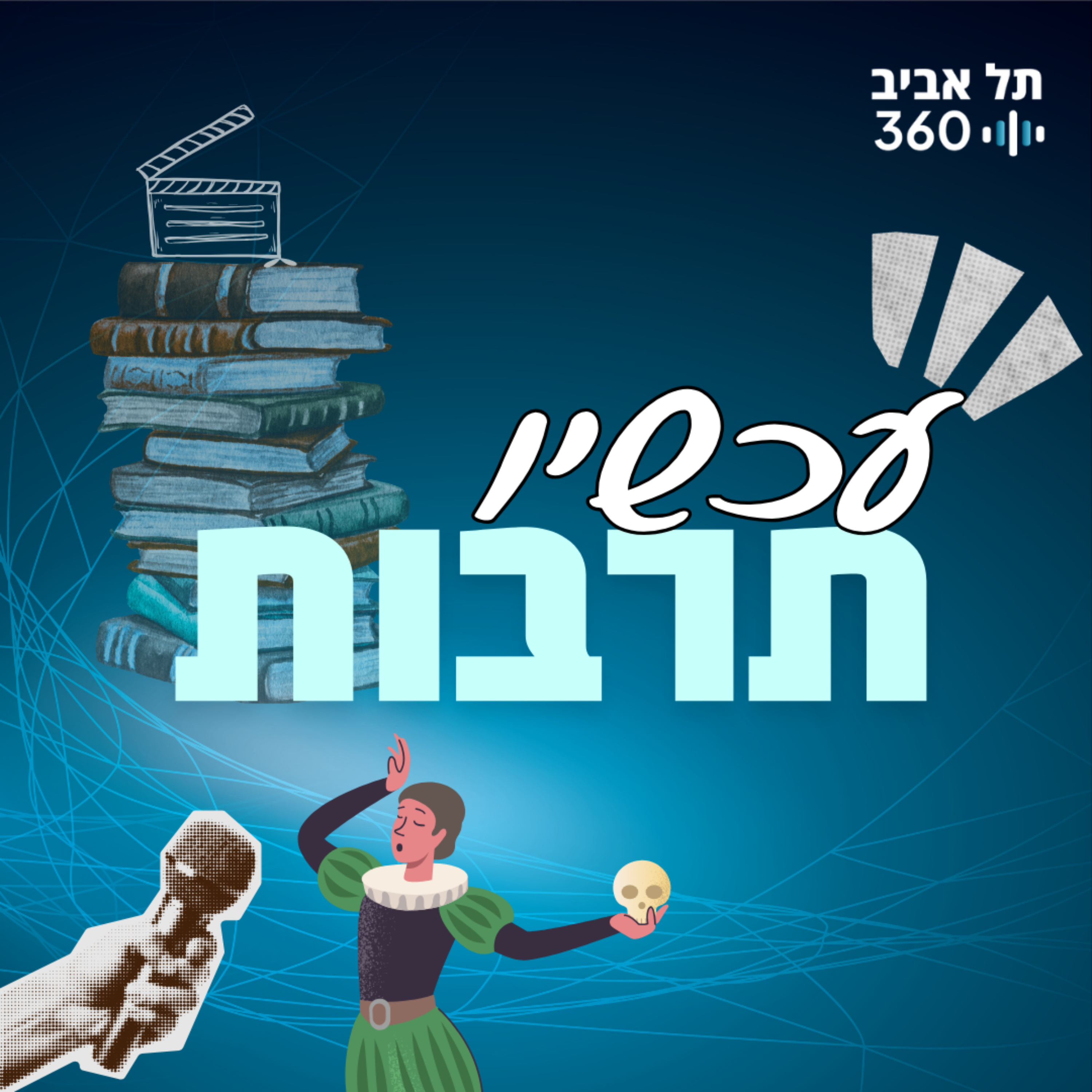 עכשיו תרבות | תל אביב 360 podcast artwork