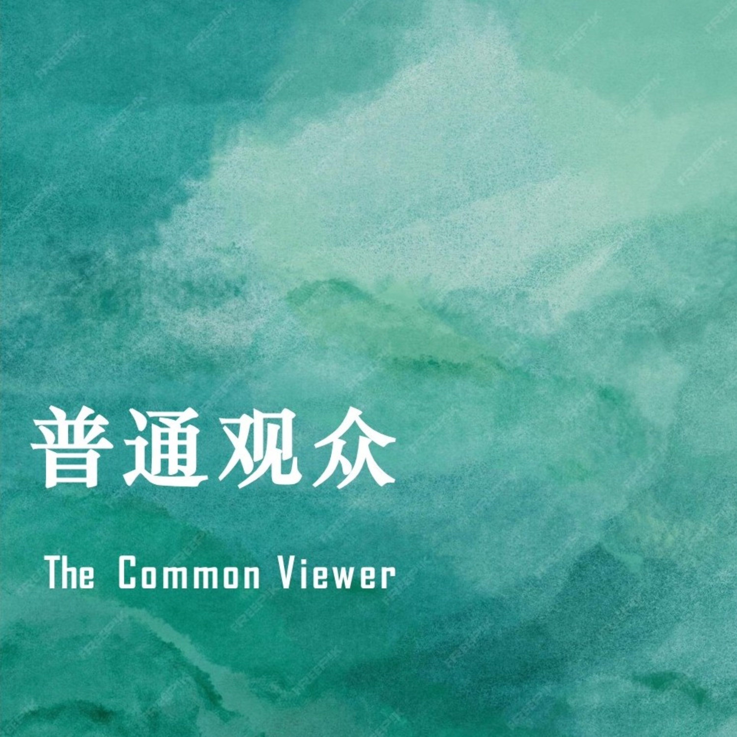 普通观众 podcast artwork