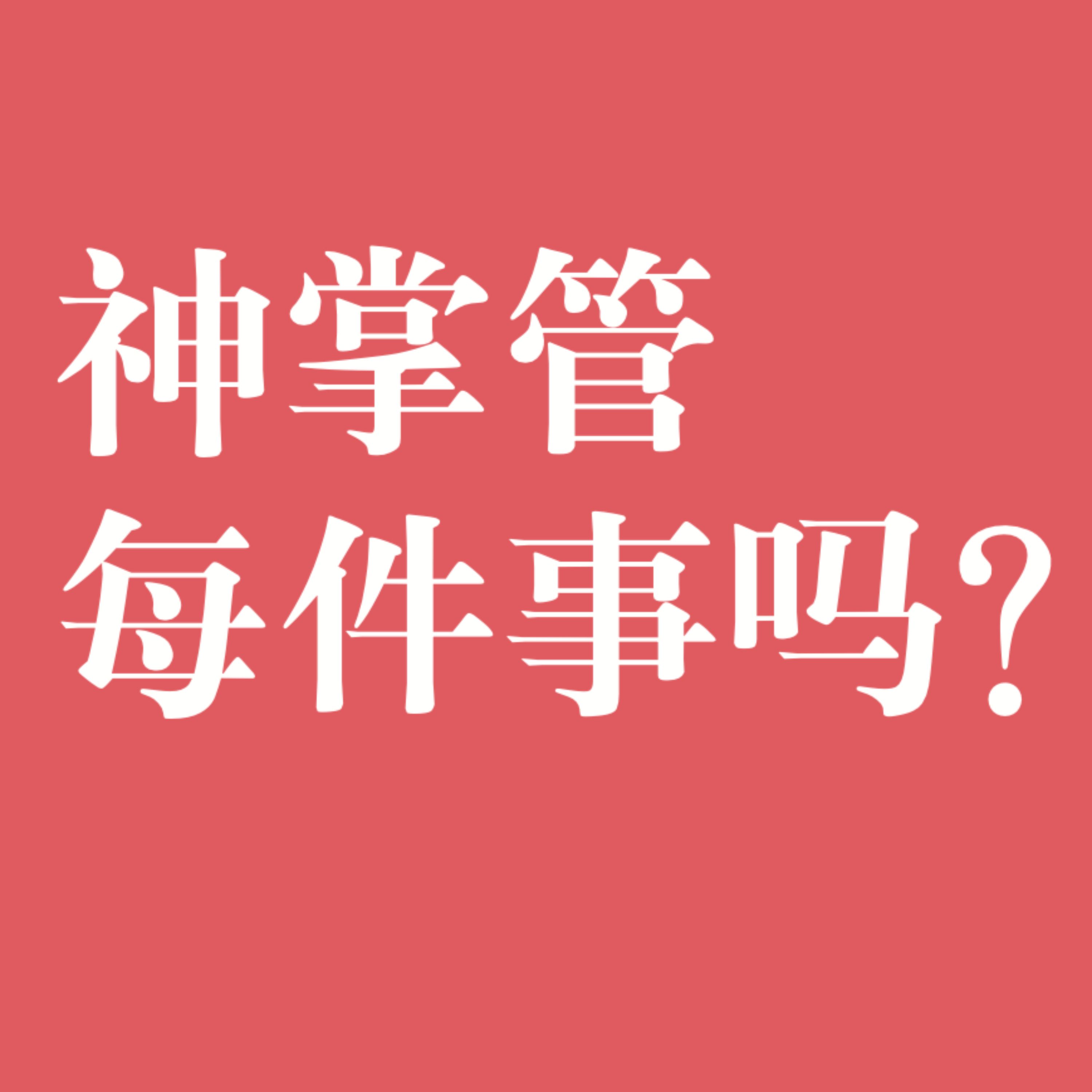 神掌管每件事吗？