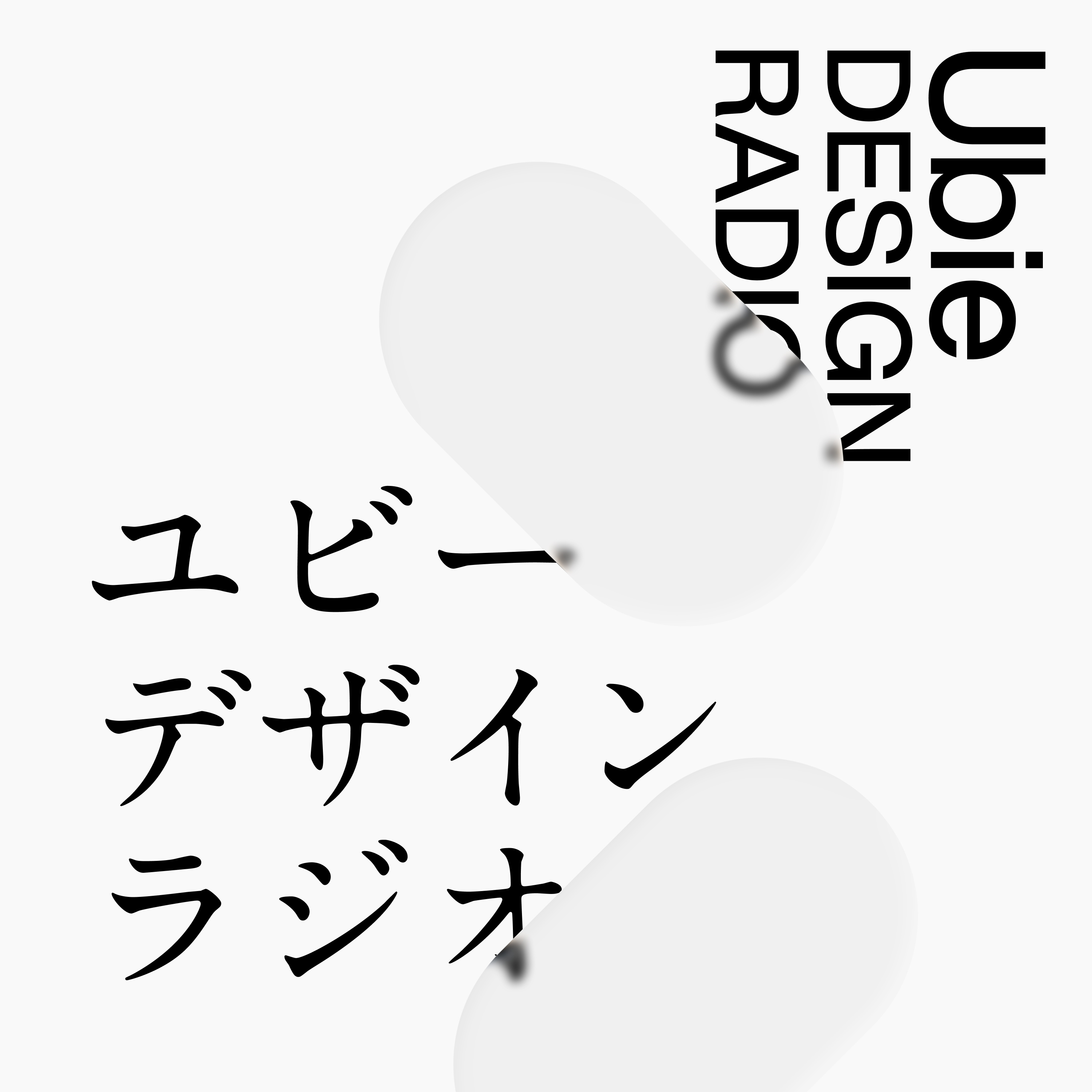 ユビーデザインラジオ cover art