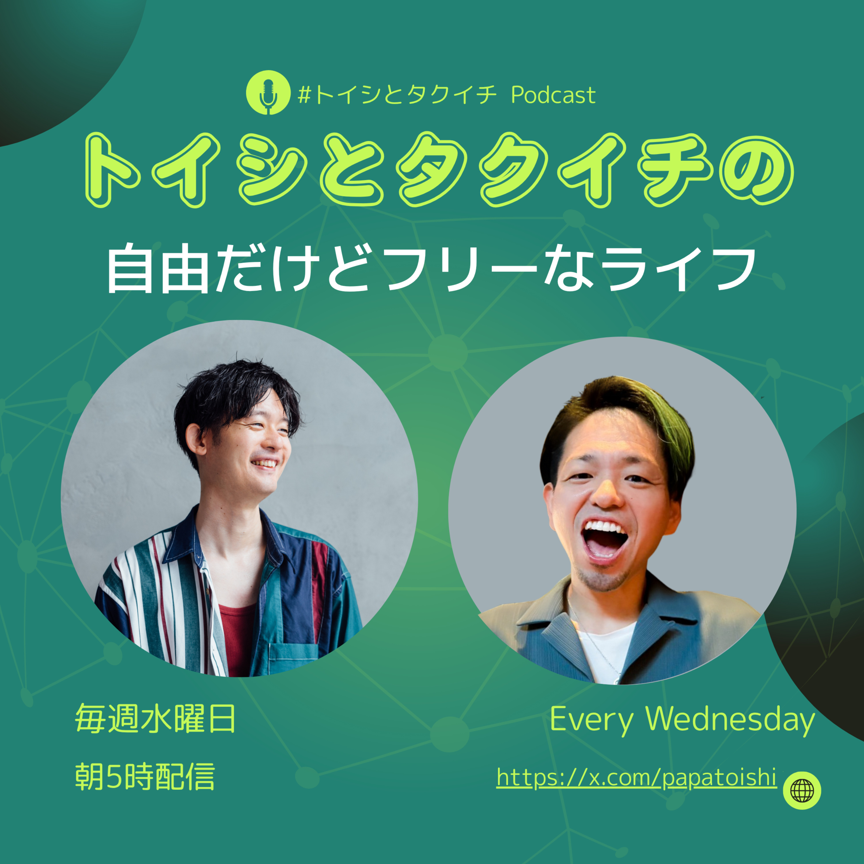 トイシとタクイチの自由だけどフリーなライフ | フリーランス×会社員のリアルトーク