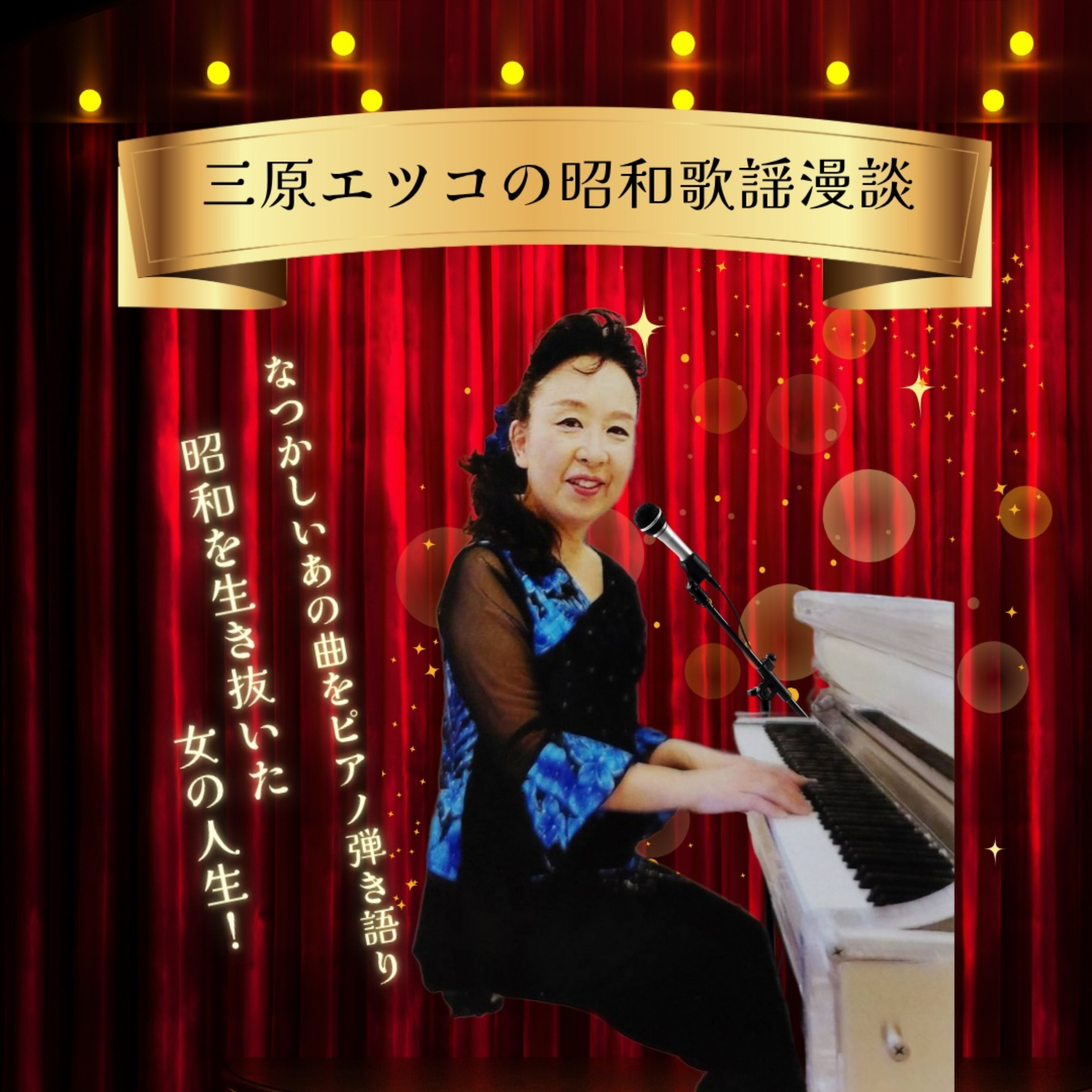 三原エツコの昭和歌謡漫談 cover art