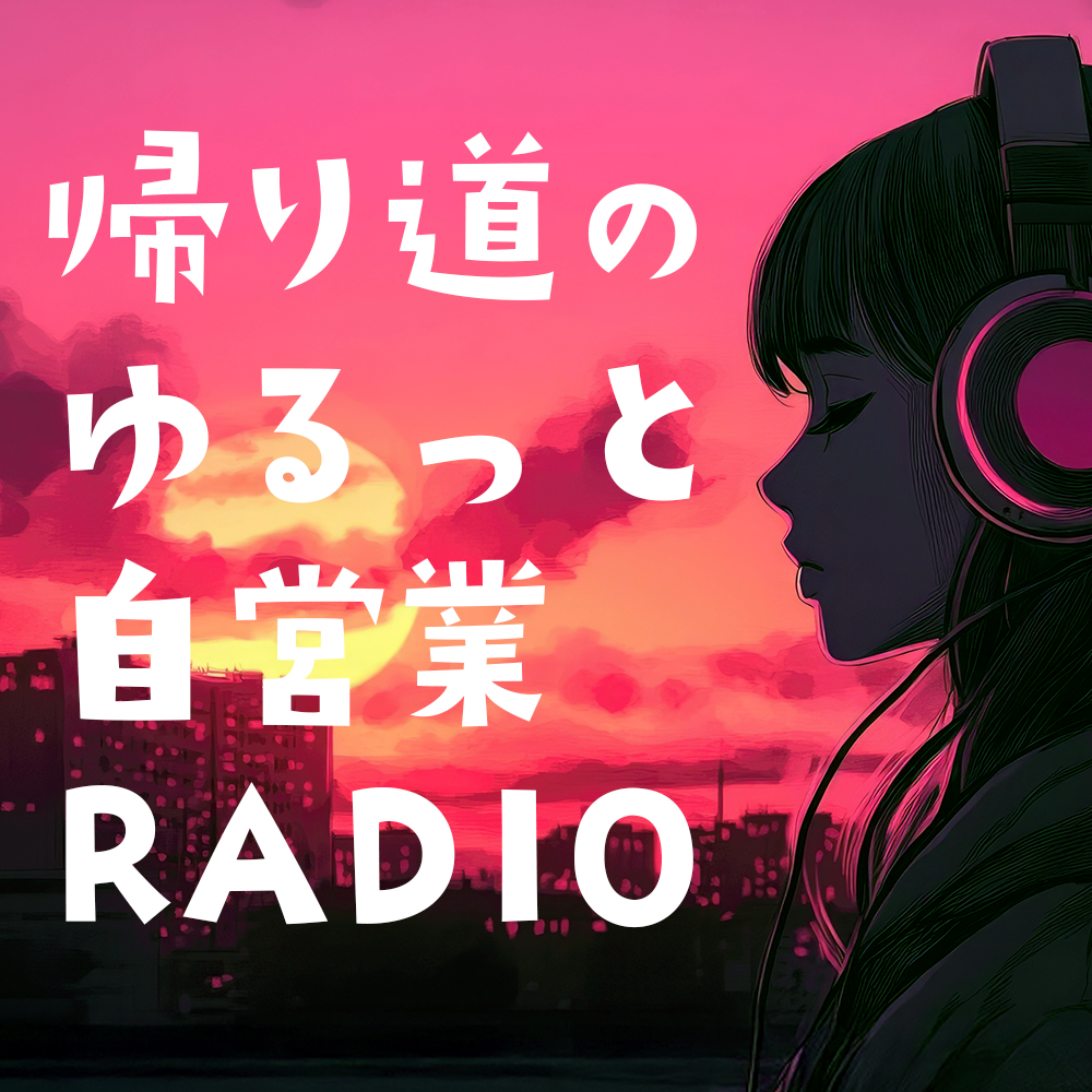 帰り道の、ゆるっと自営業RADIO