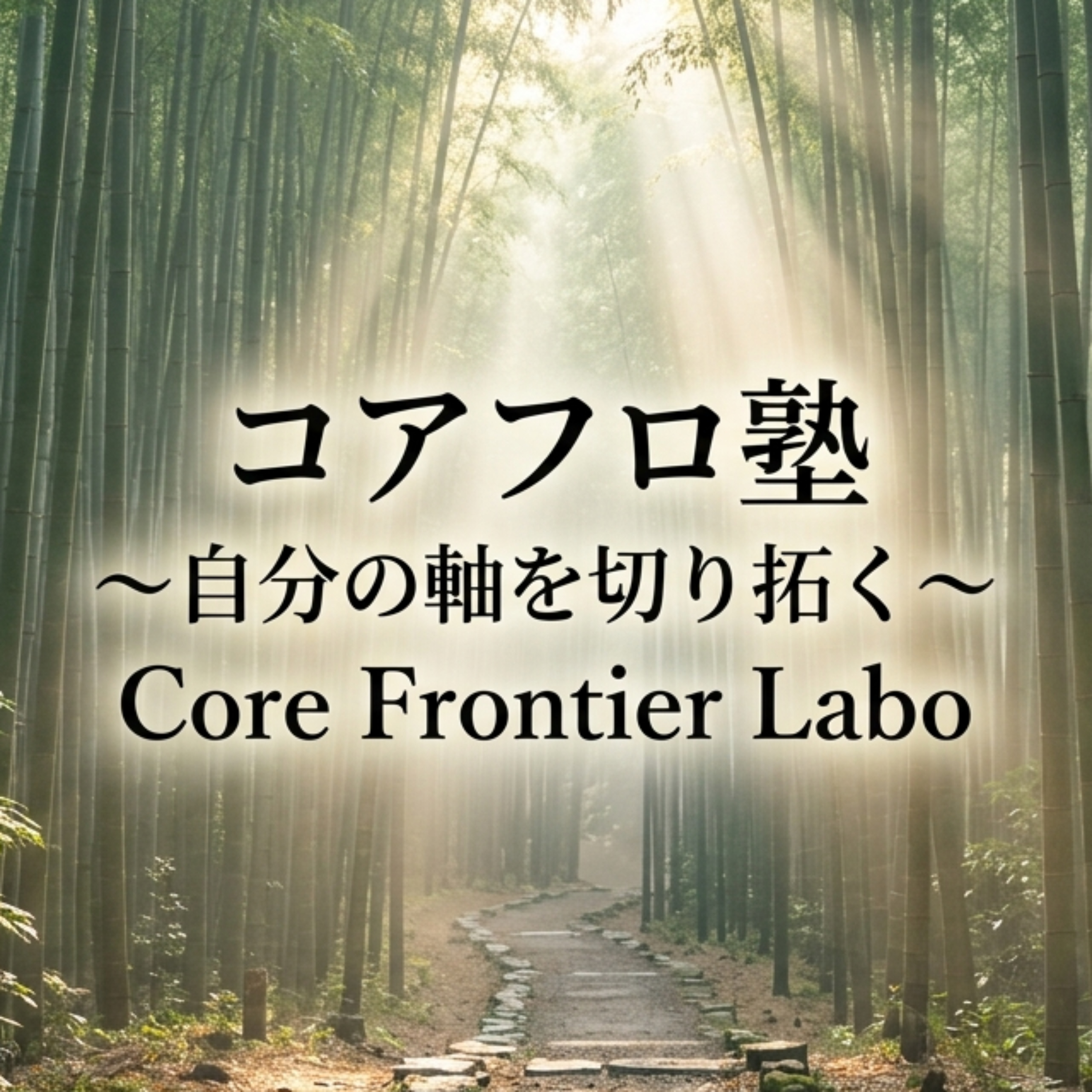 コアフロ塾 | Core Frontier Labo 〜自分の軸を切り拓く〜　コアフロンティア塾