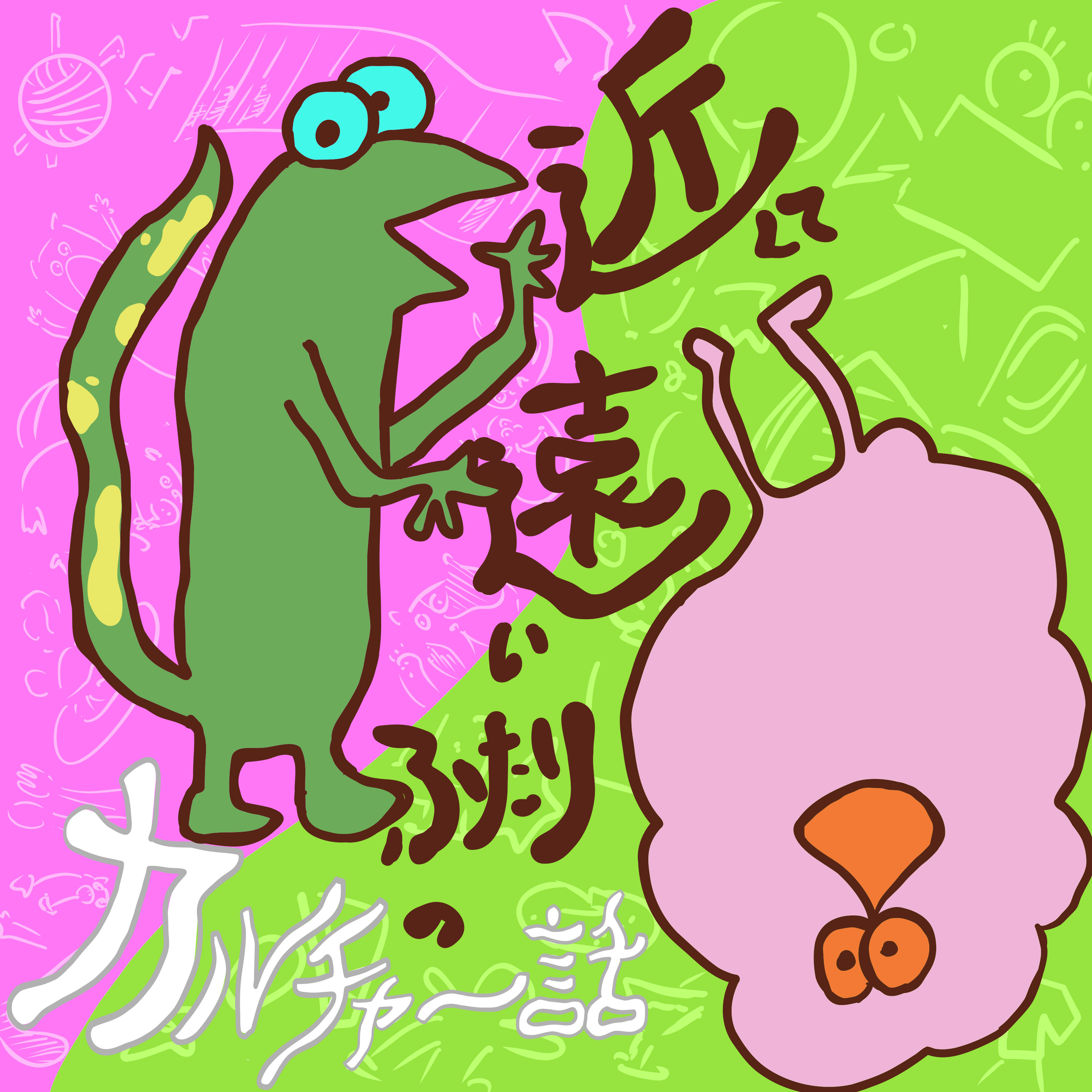 近くて遠いふたりのカルチャー話