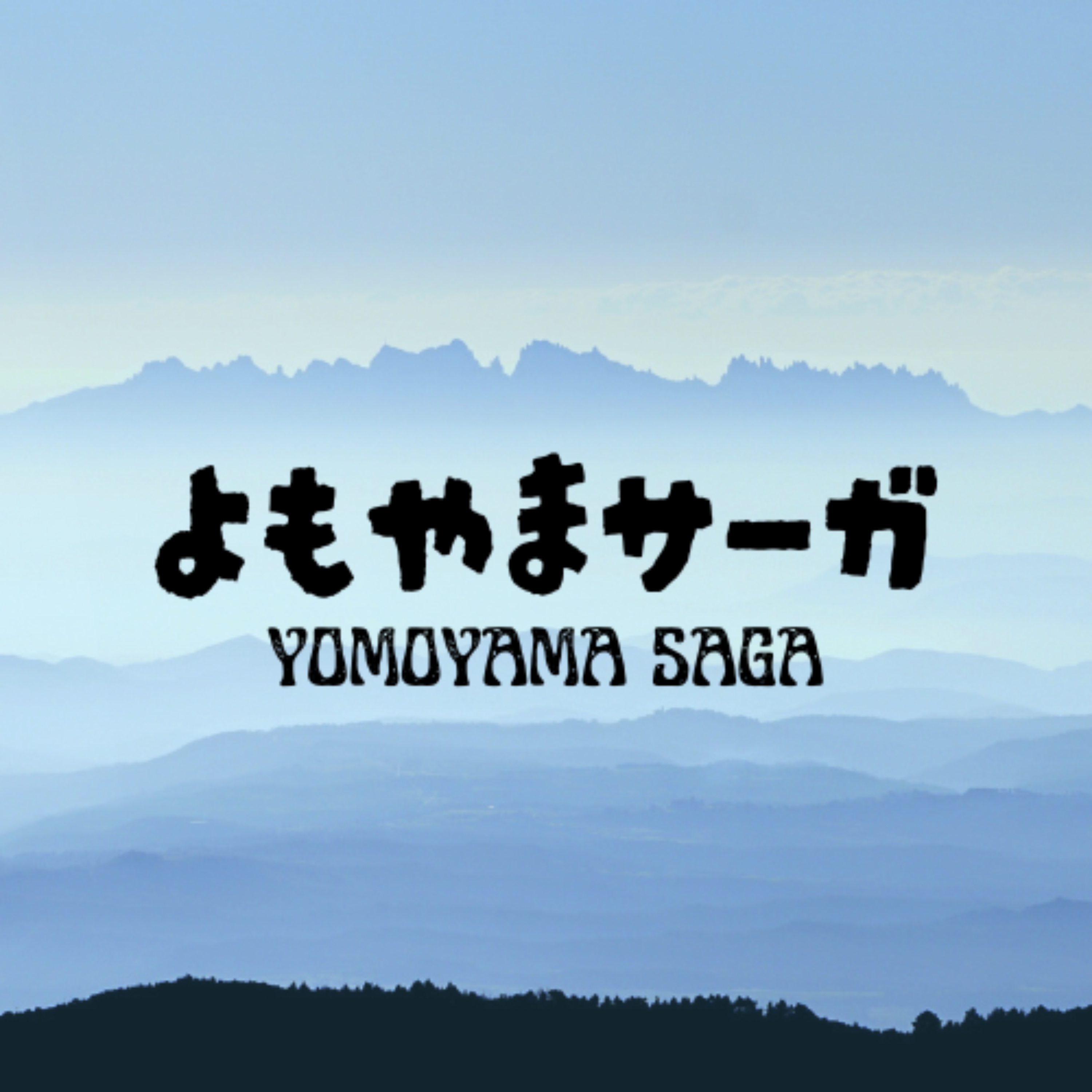 よもやまサーガ