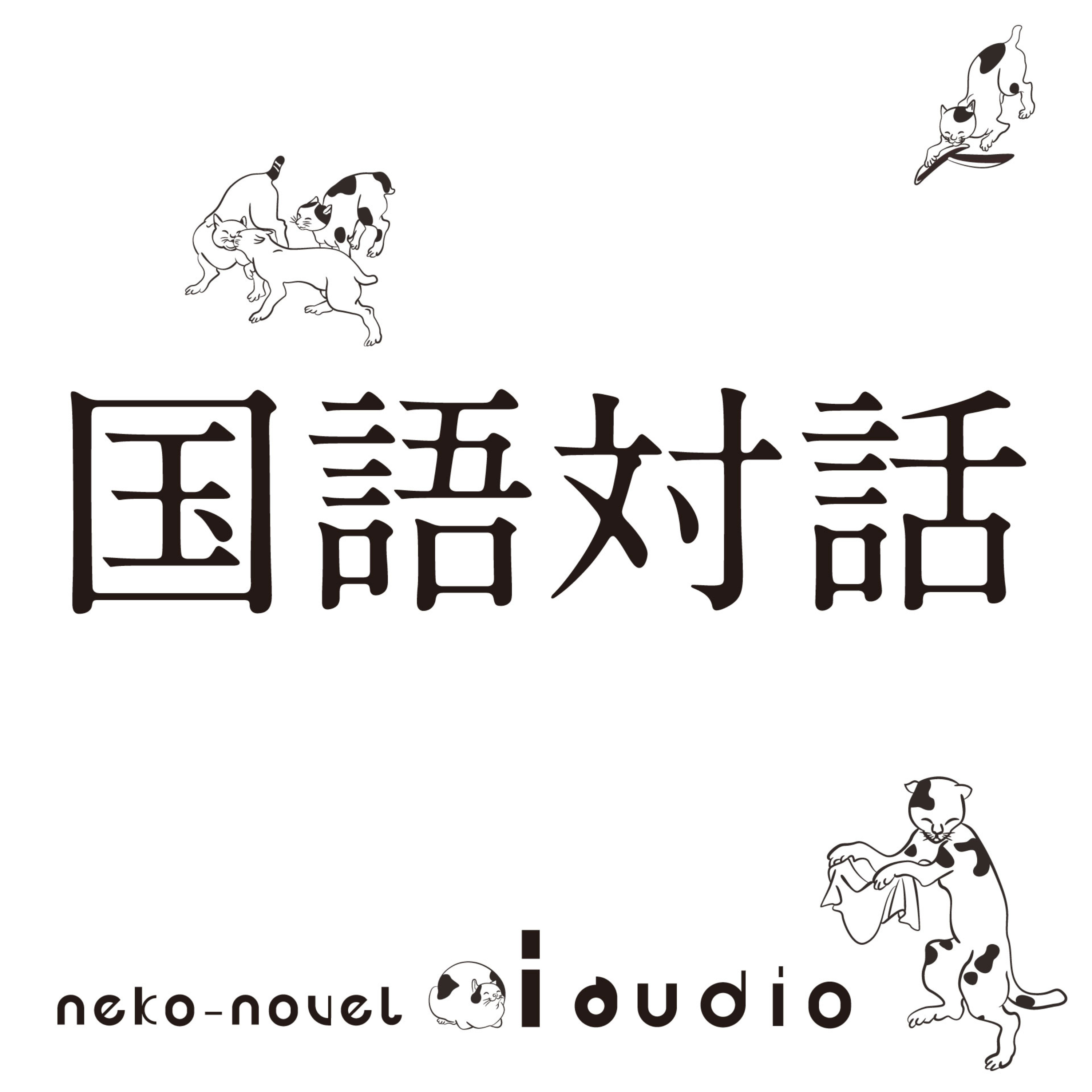 大人のための放課後ラジオ「国語対話」