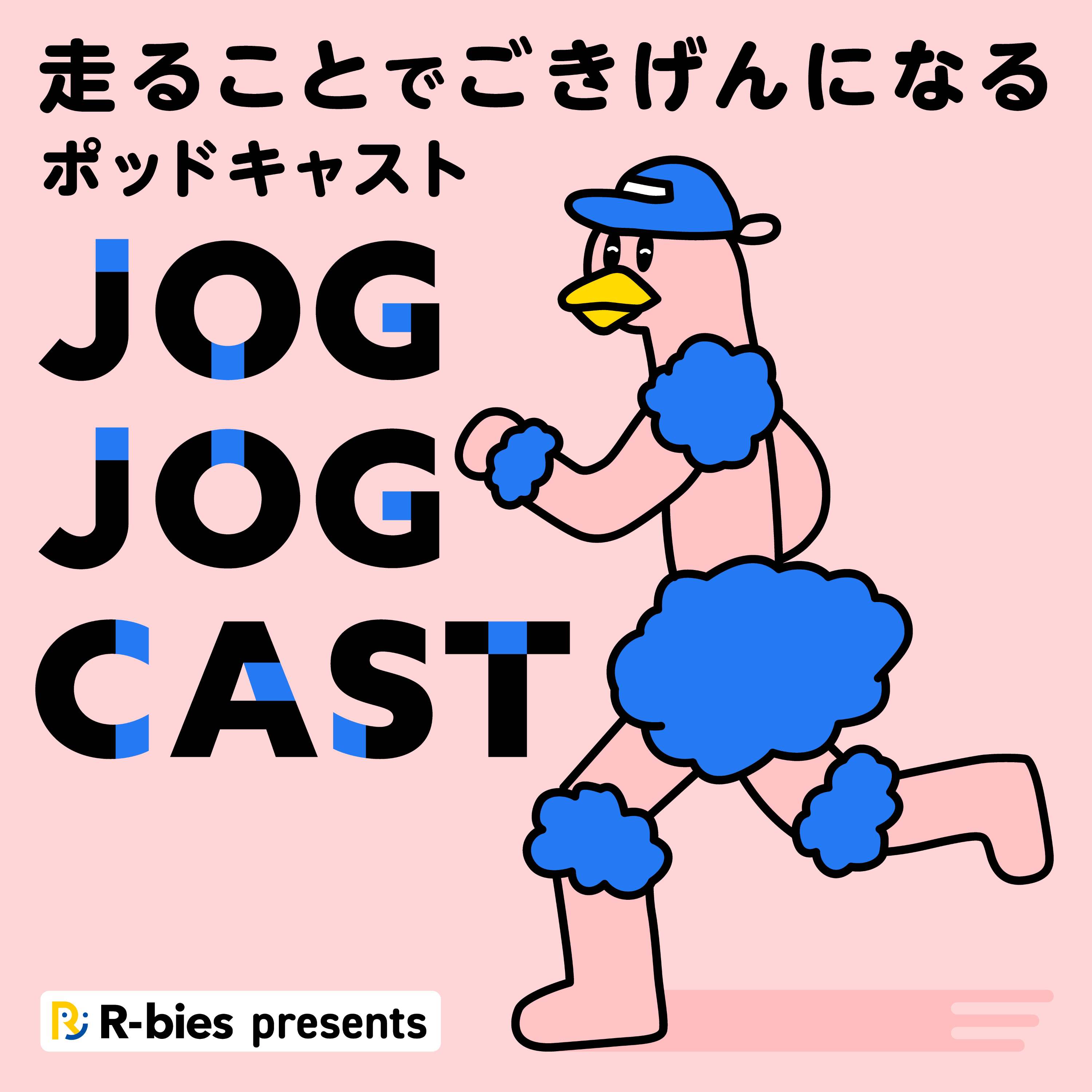 JOG JOG CAST 〜走ることでごきげんになるポッドキャスト〜