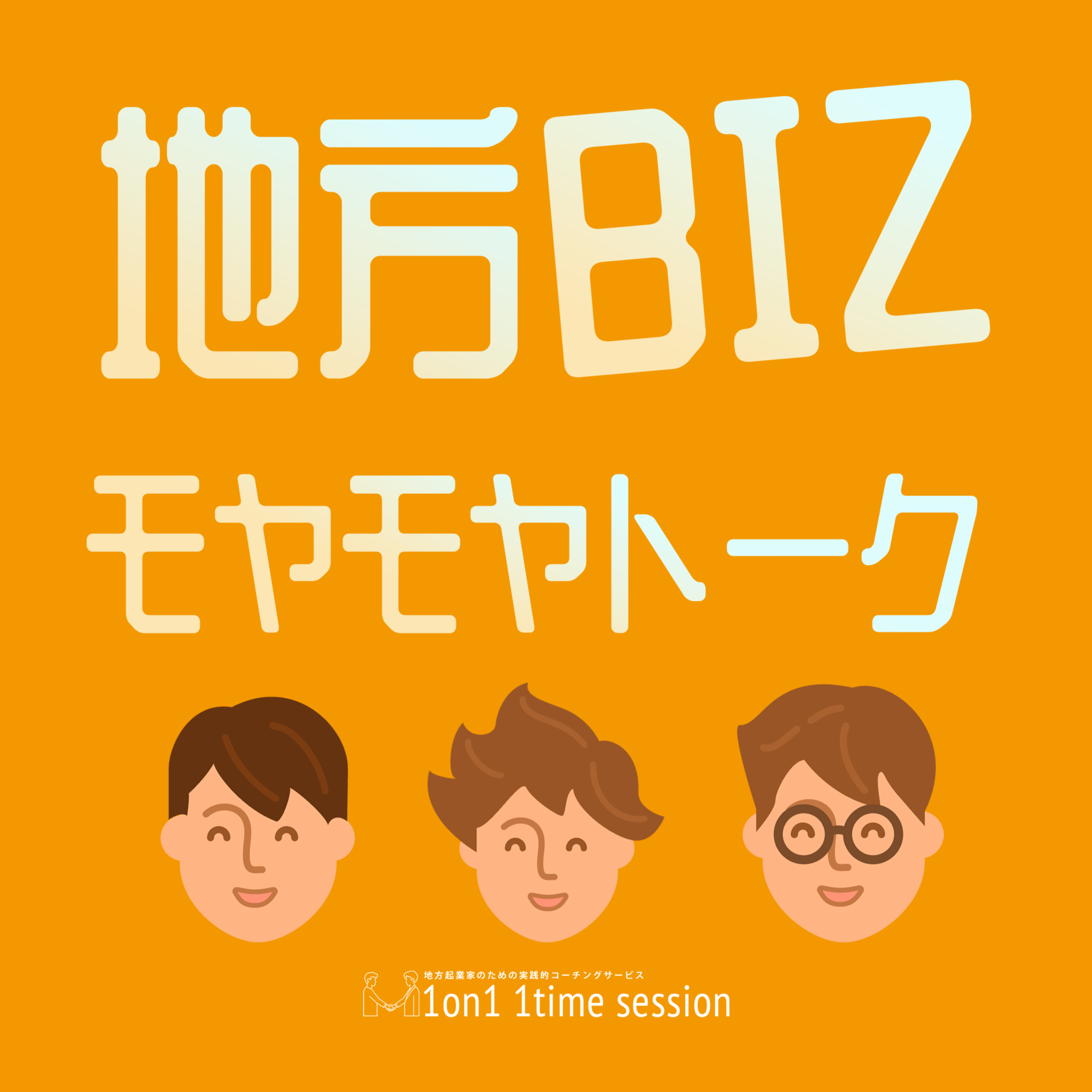 地方ビジネスのお悩みスッキリ!"モヤモヤトーク"by愛媛県起業合宿メンター