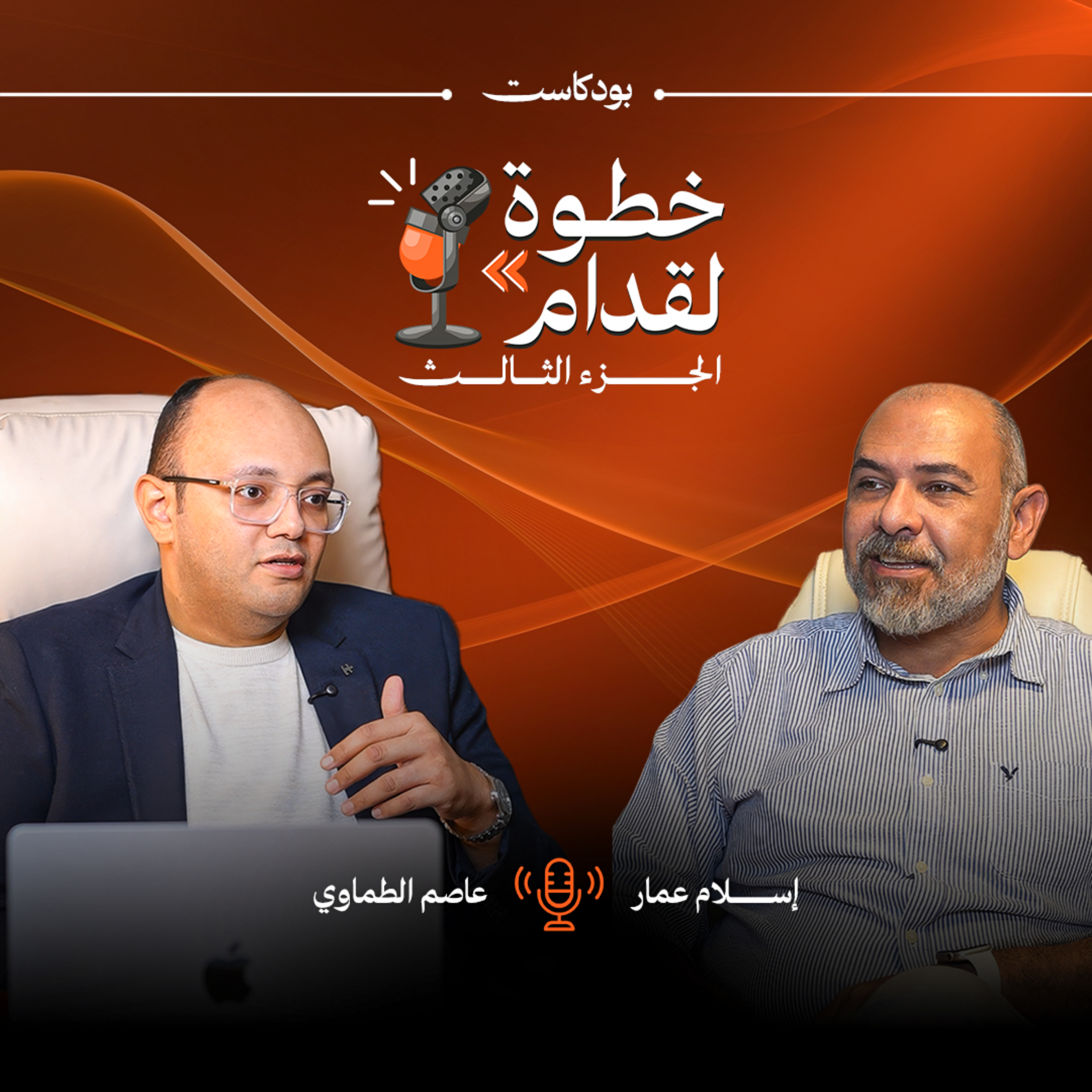 بودكاست خطوة لقدام الجزء الثالث