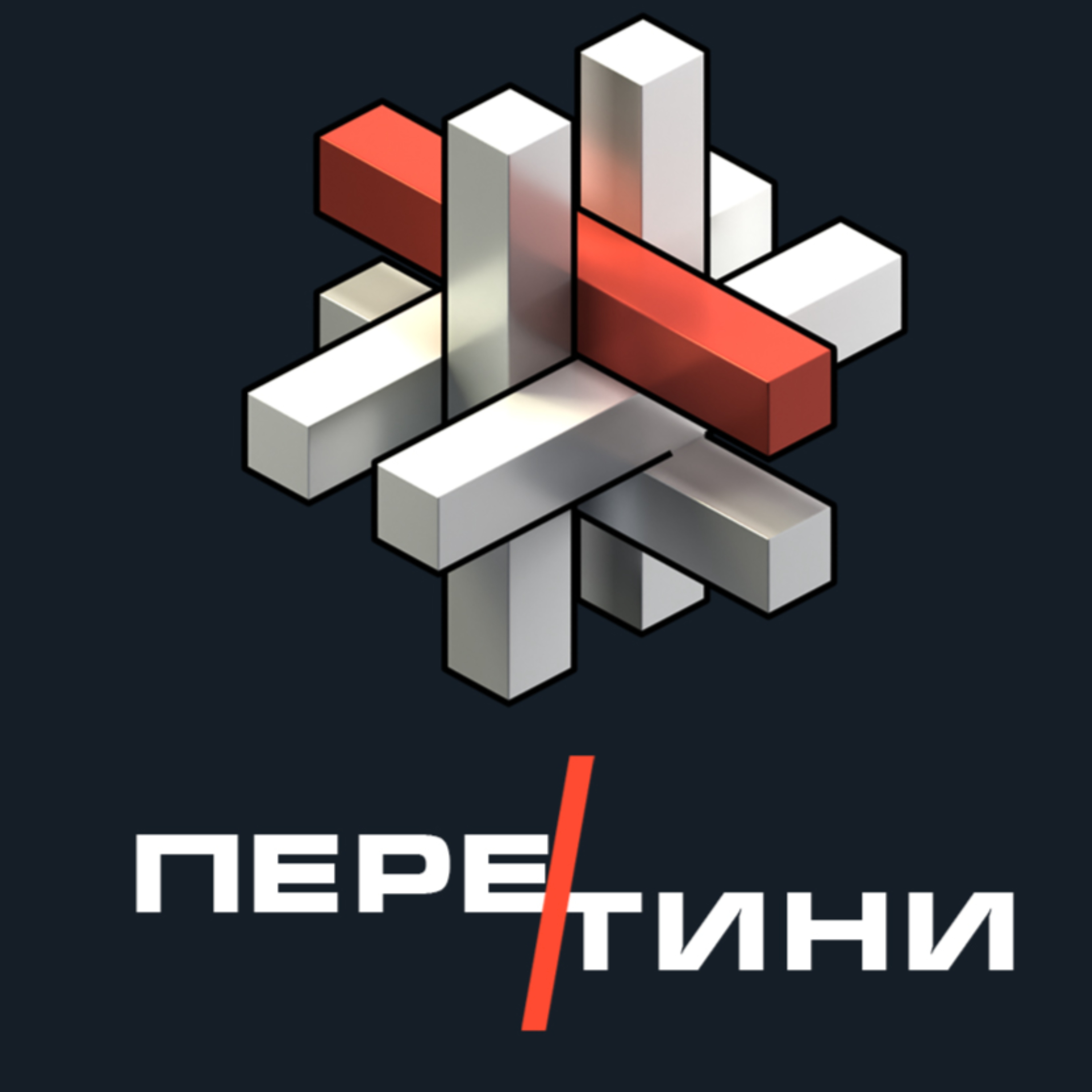 Перетини