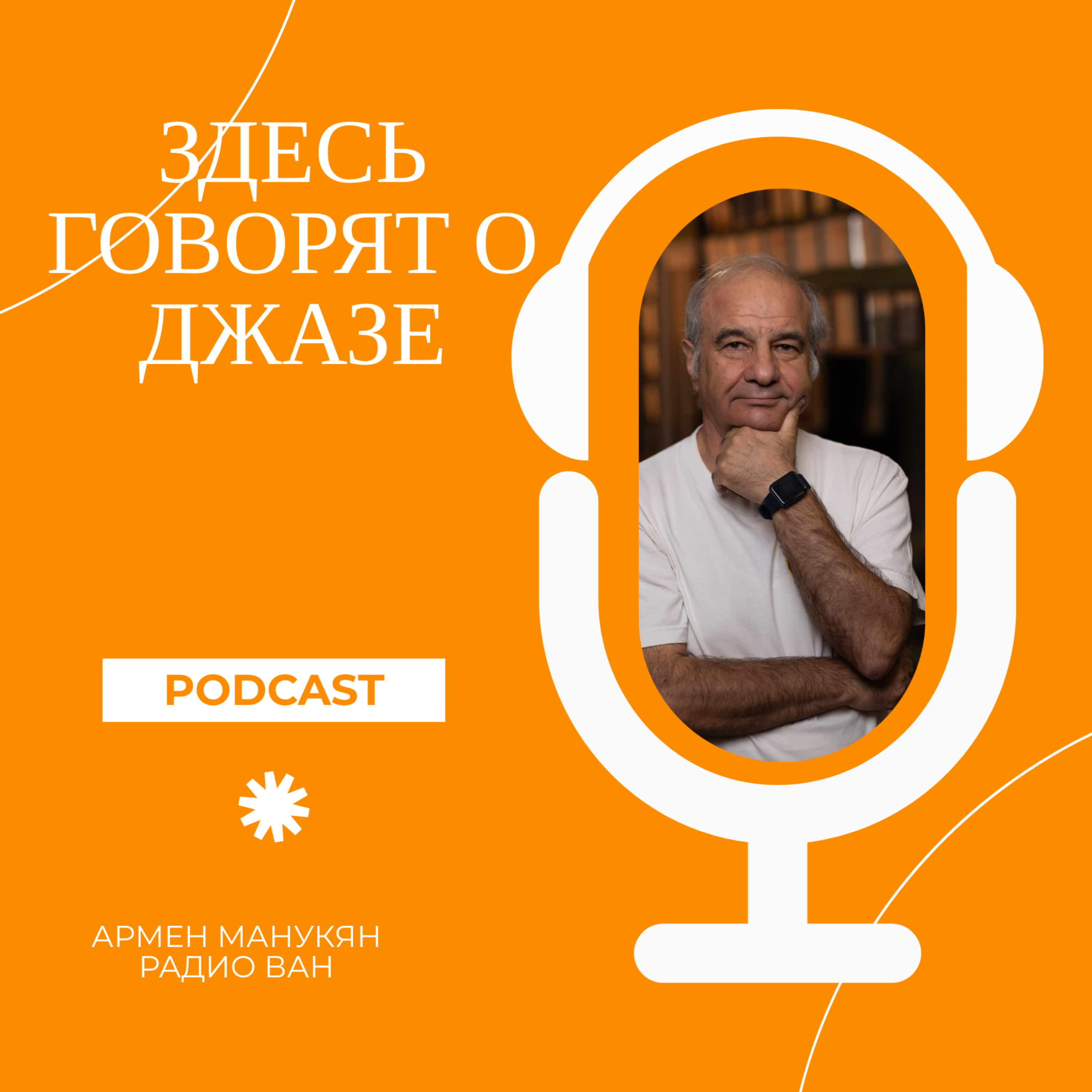 Здесь говорят о ДЖАЗЕ