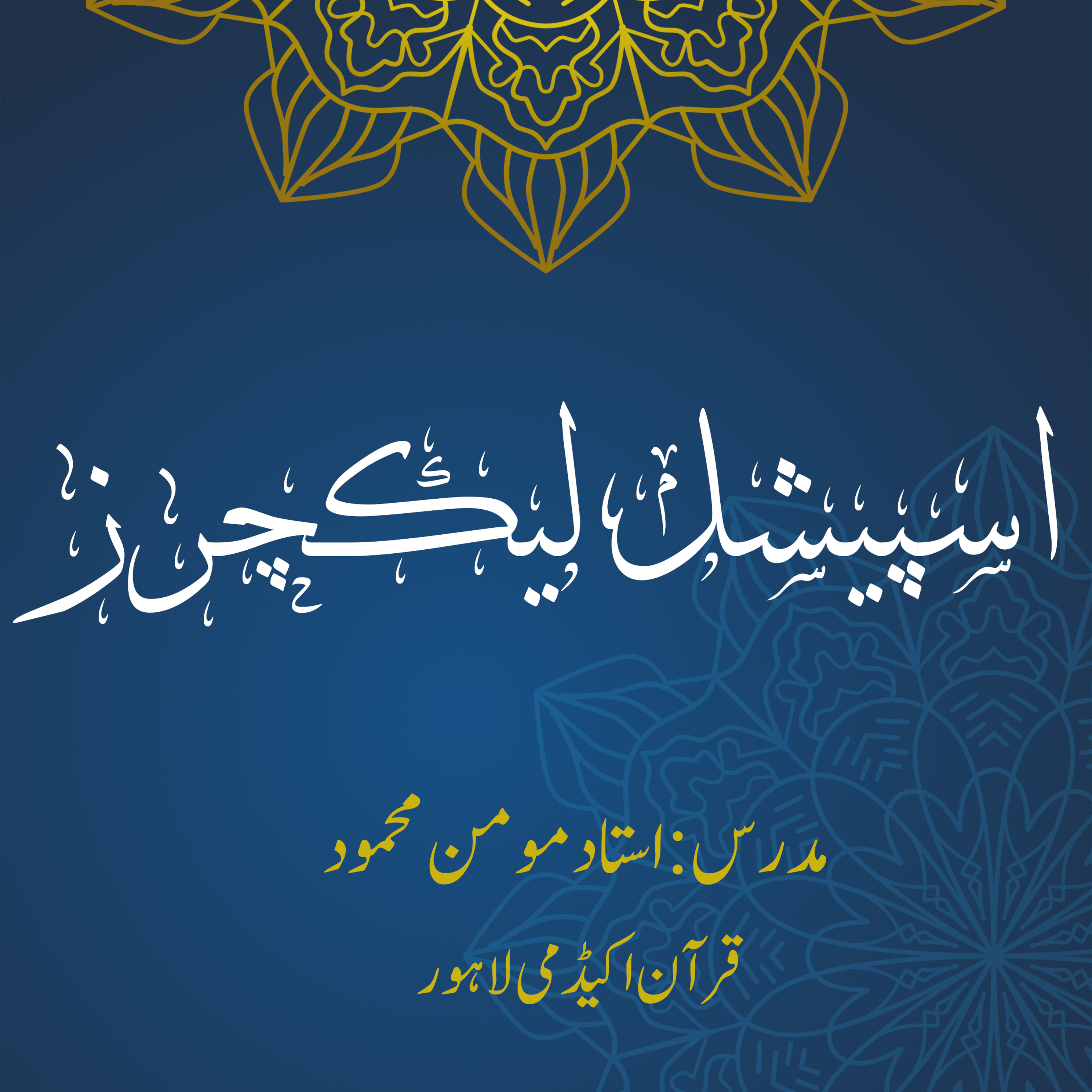 اسپیشل لیکچرز