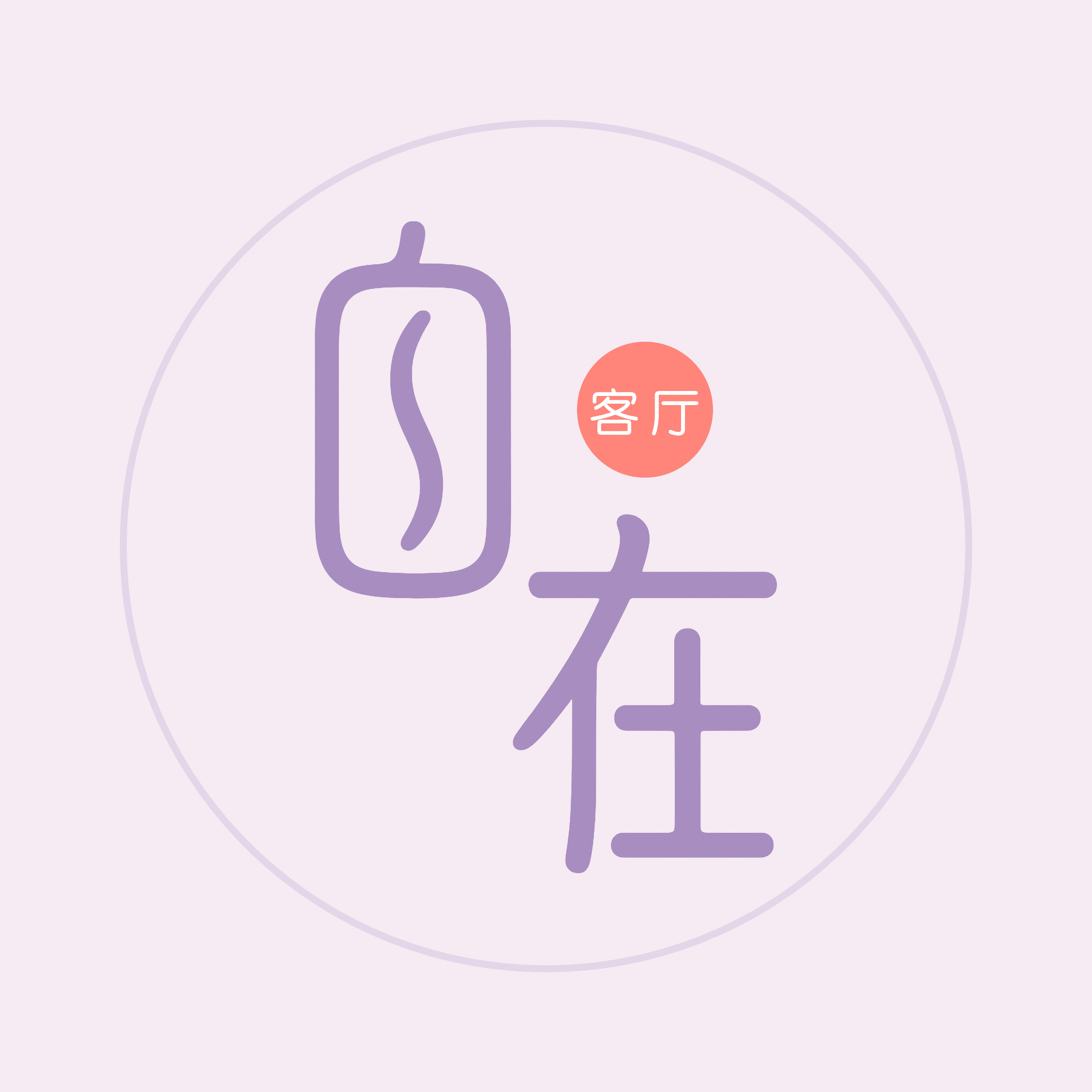 自在客厅