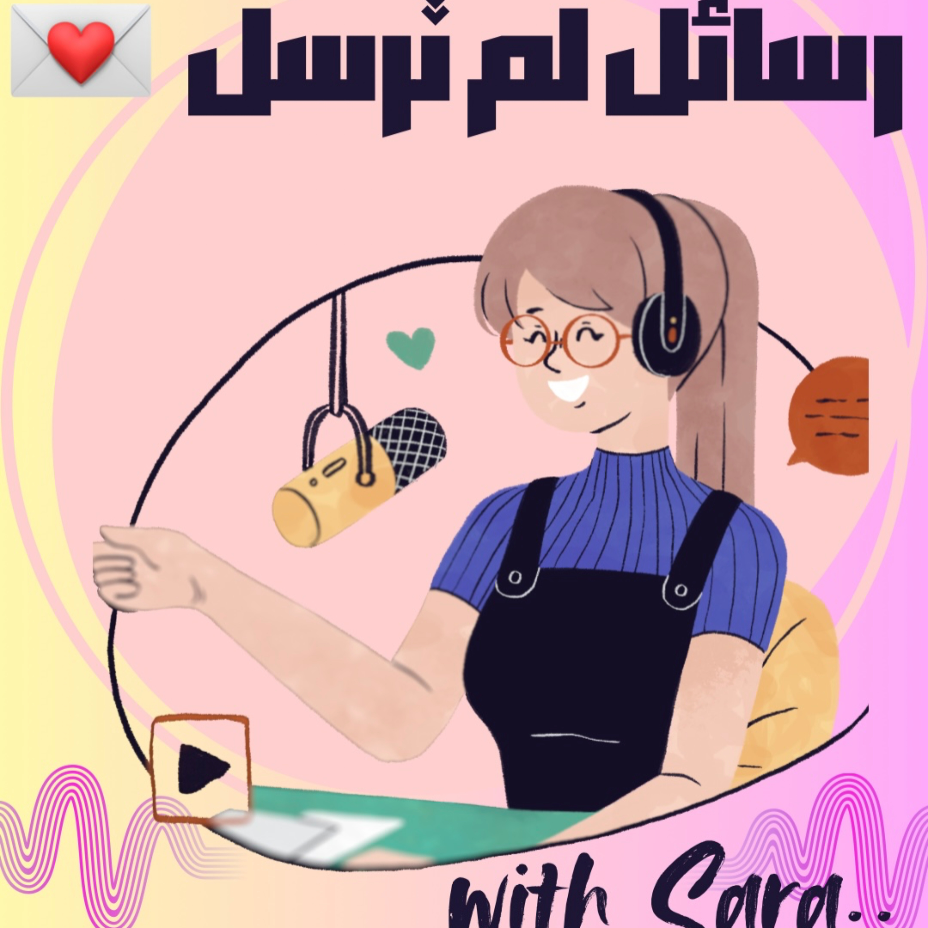 رسائل لم ترسل .. 💌