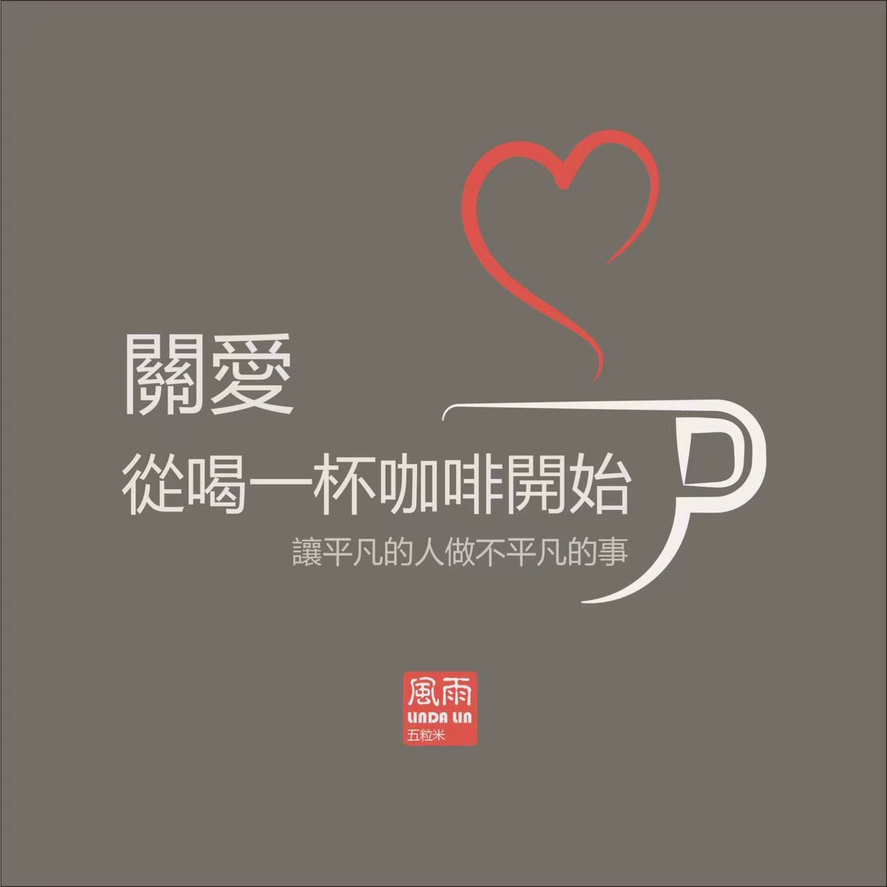關愛，從喝一杯咖啡開始