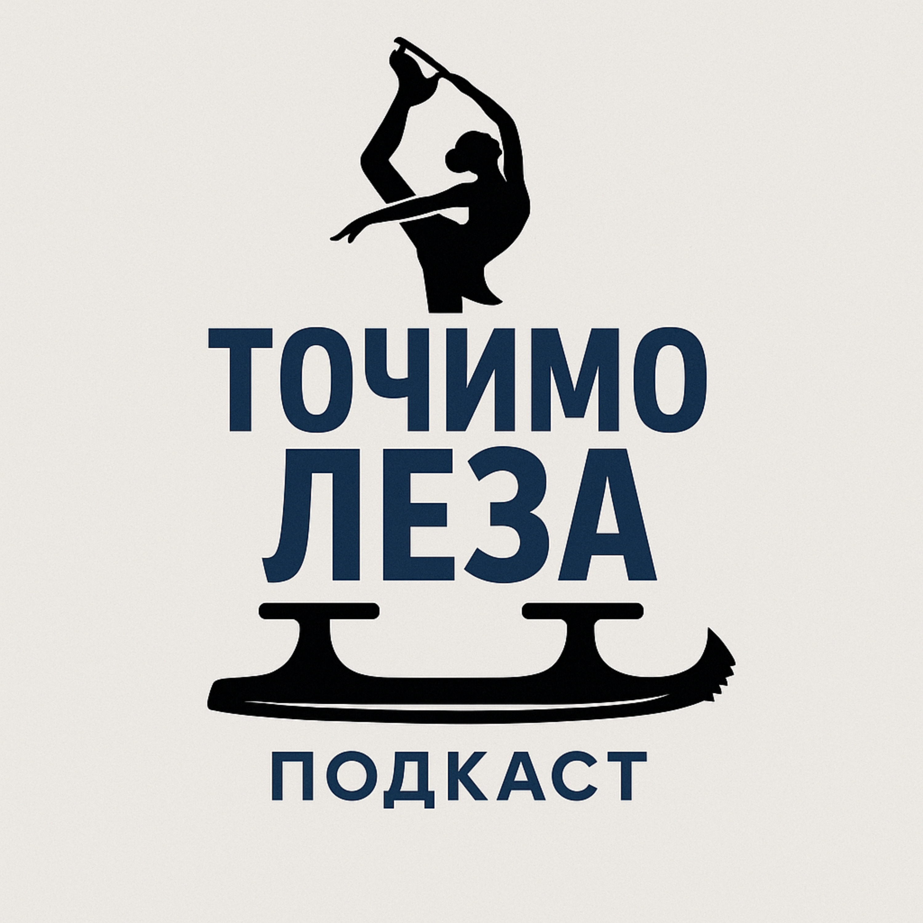 Точимо Леза. Подкаст про фігурне катання