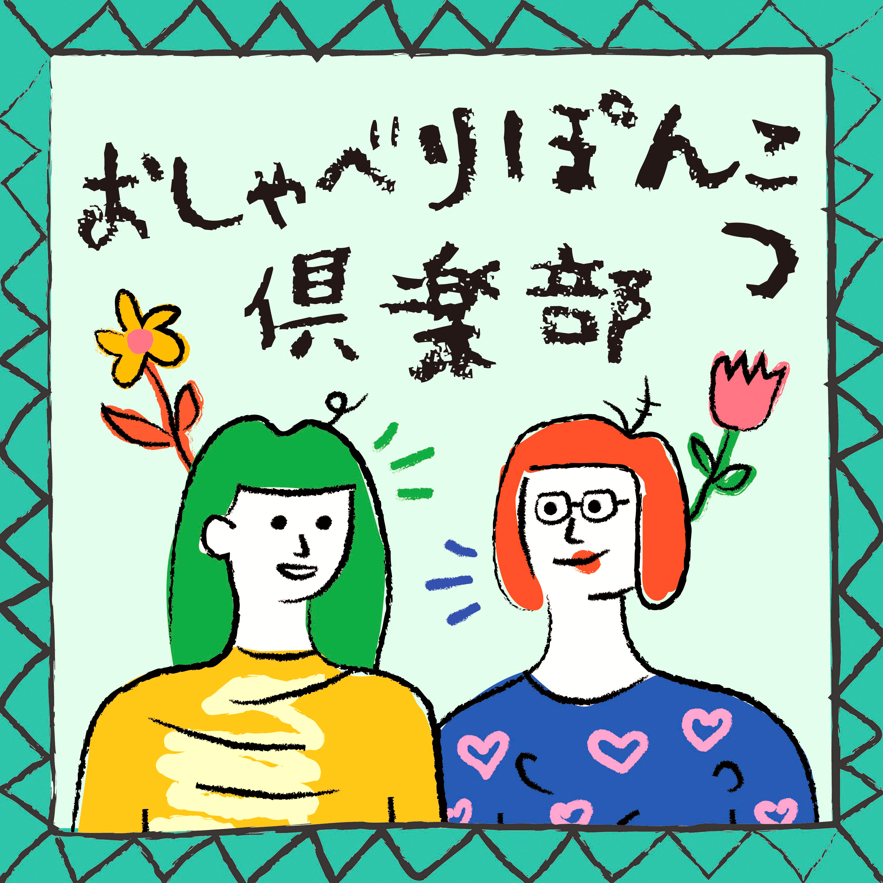 おしゃべりぽんこつ倶楽部