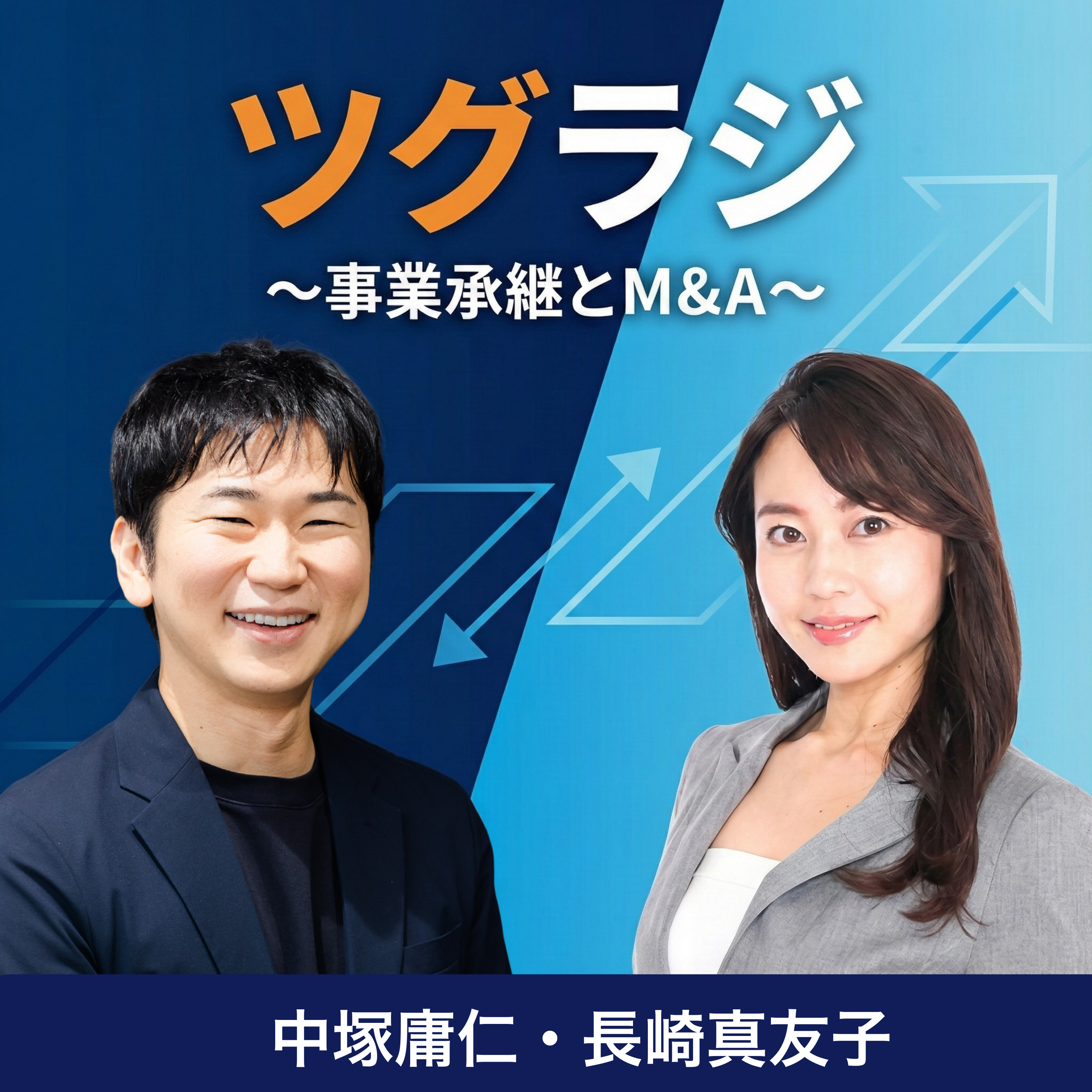 ツグラジ ～事業承継とM&A～