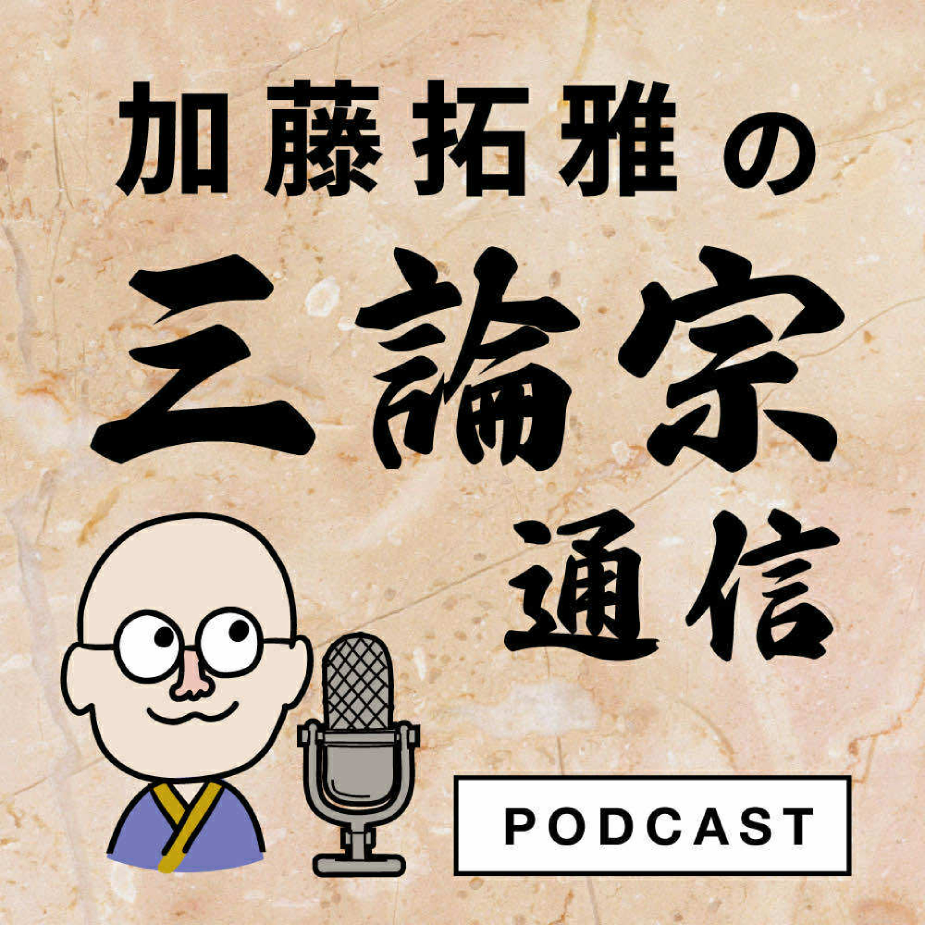 加藤拓雅の三論宗通信