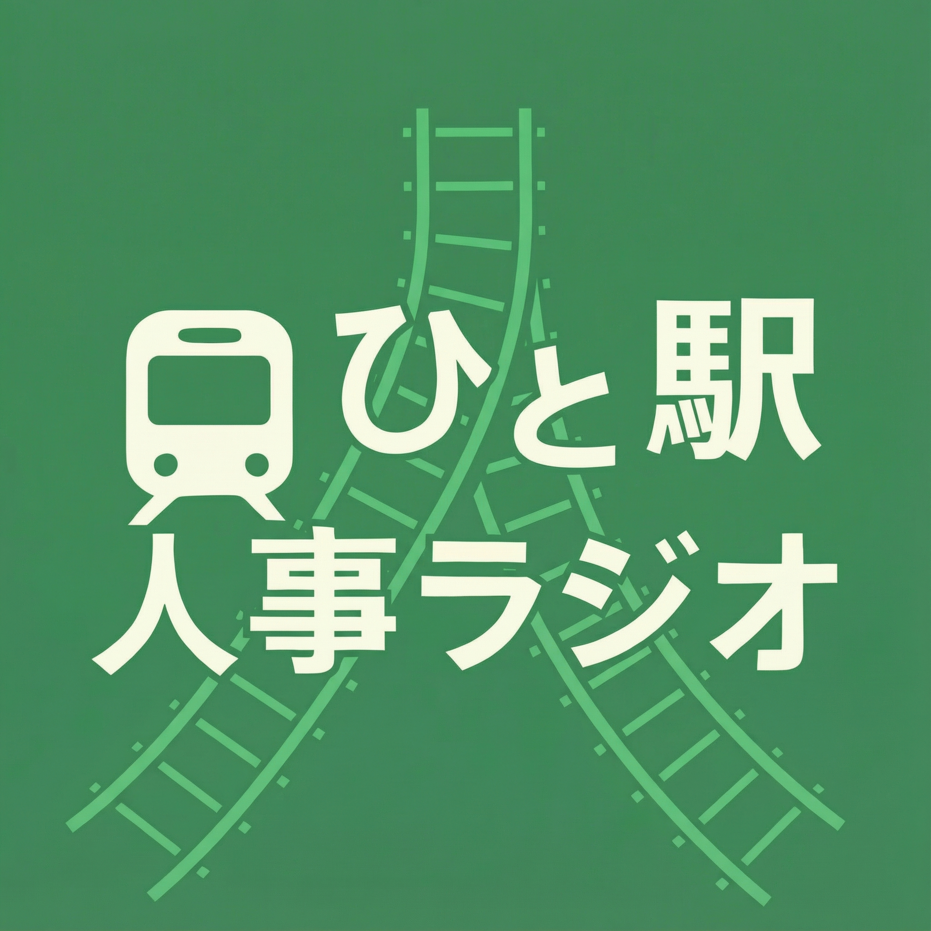 ひと駅人事ラジオ