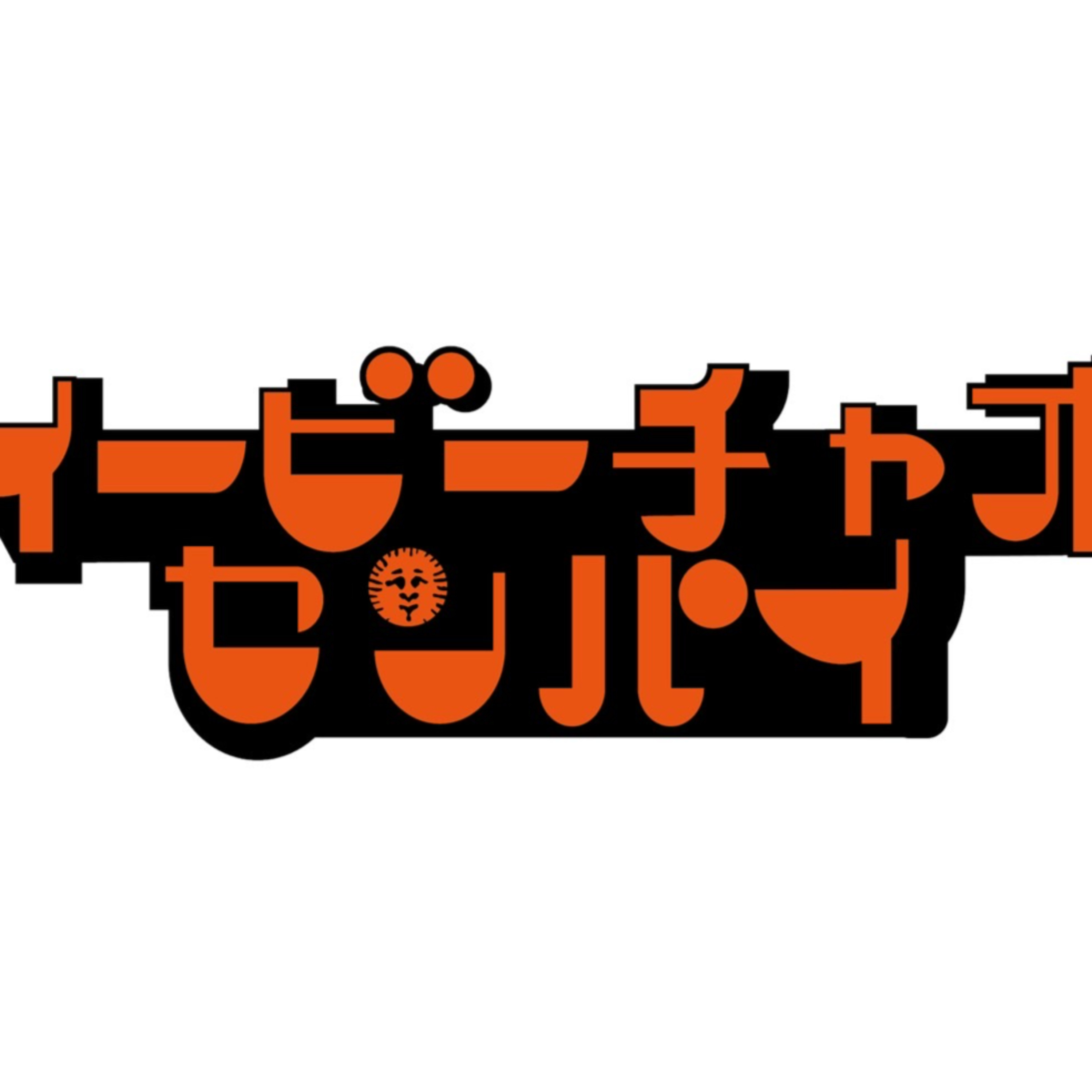 イービーチャオ先輩