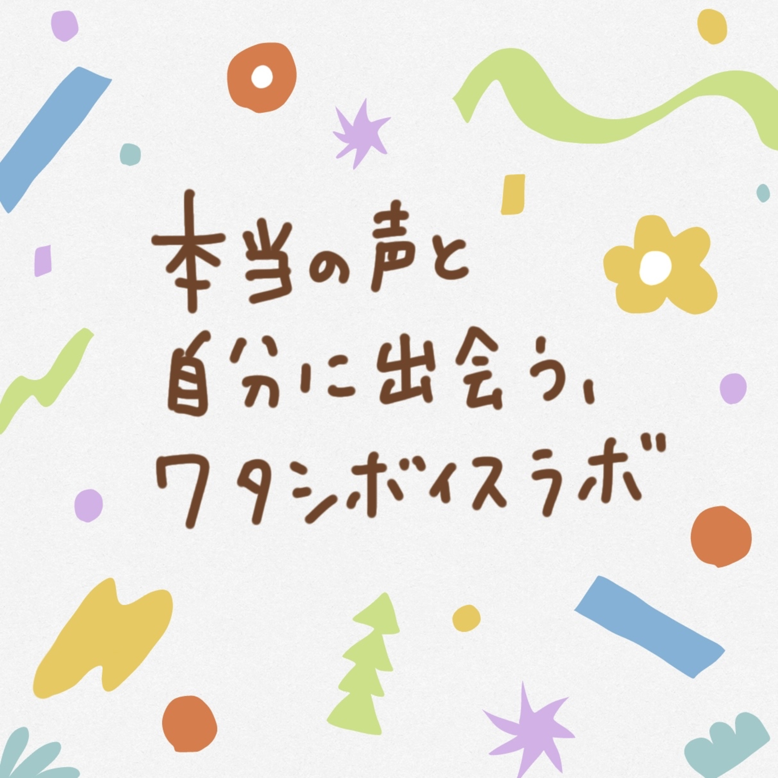 本当の声と自分に出会う、ワタシボイスラボ