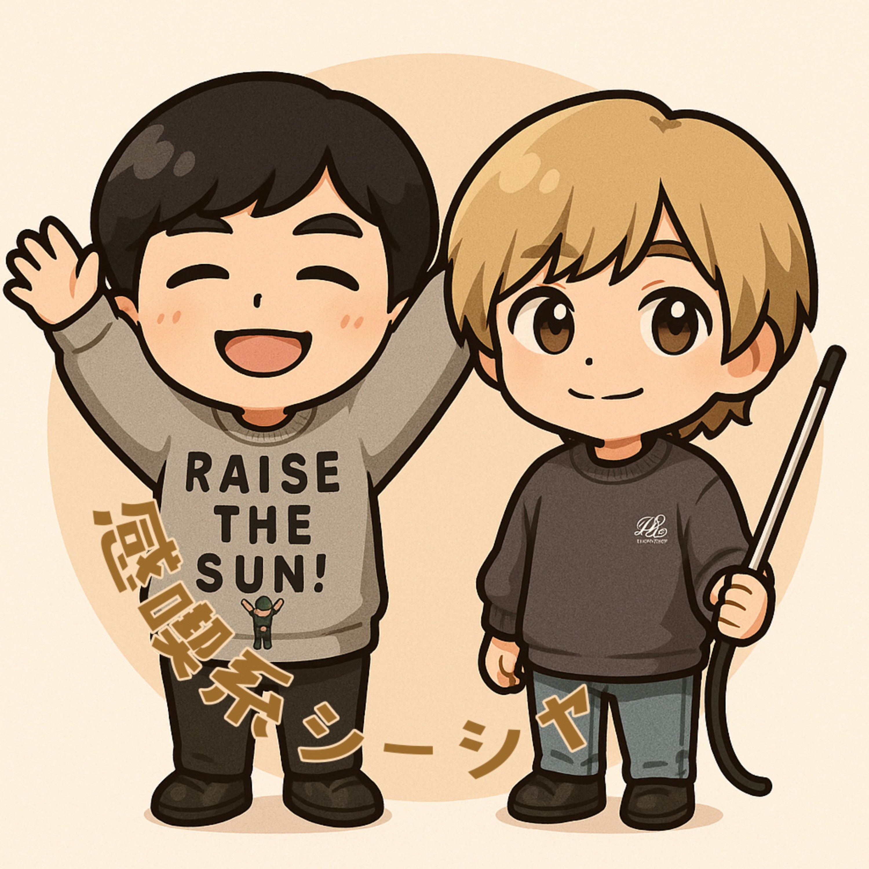 感喫系シーシャ cover art