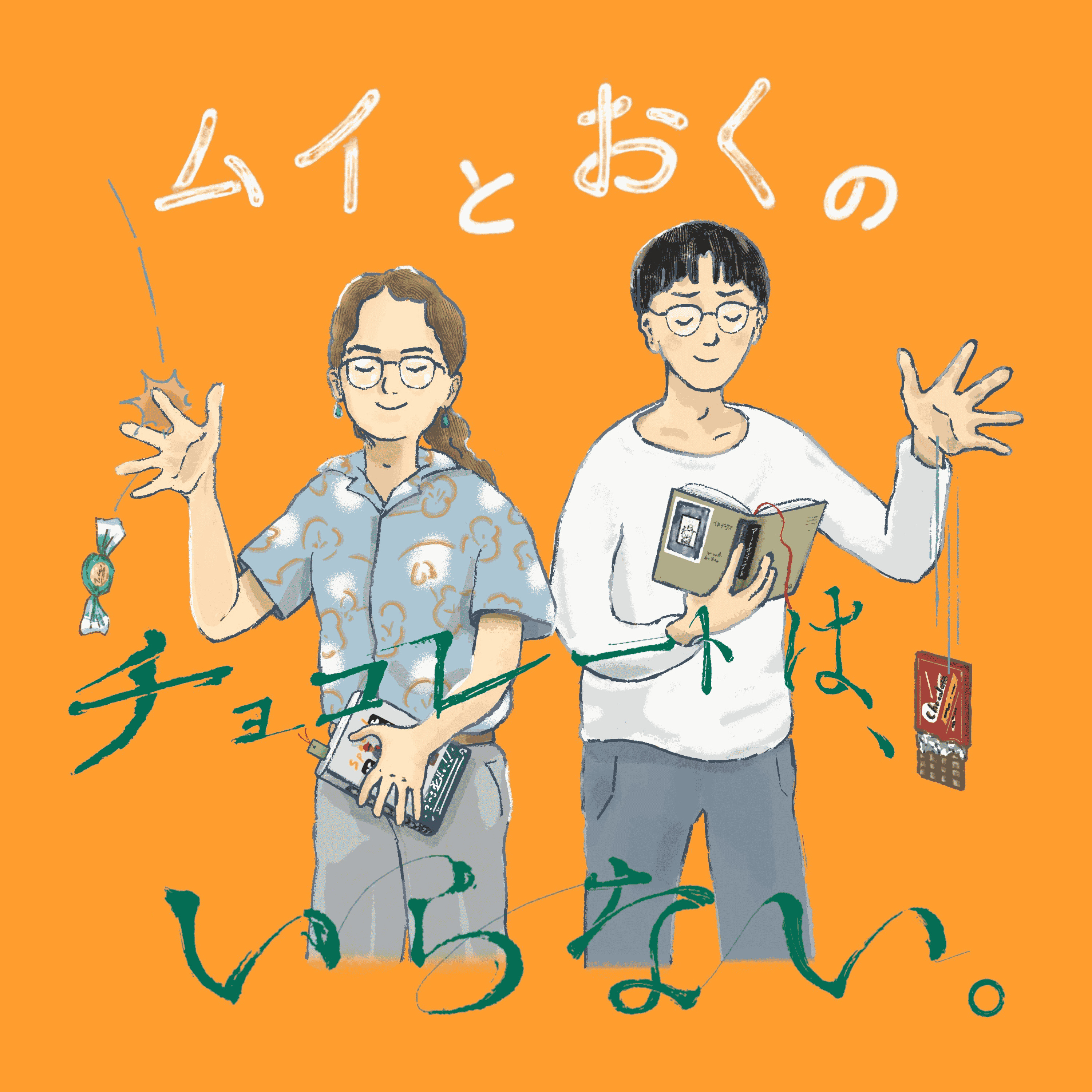 ムイとおくのチョコレートはいらない