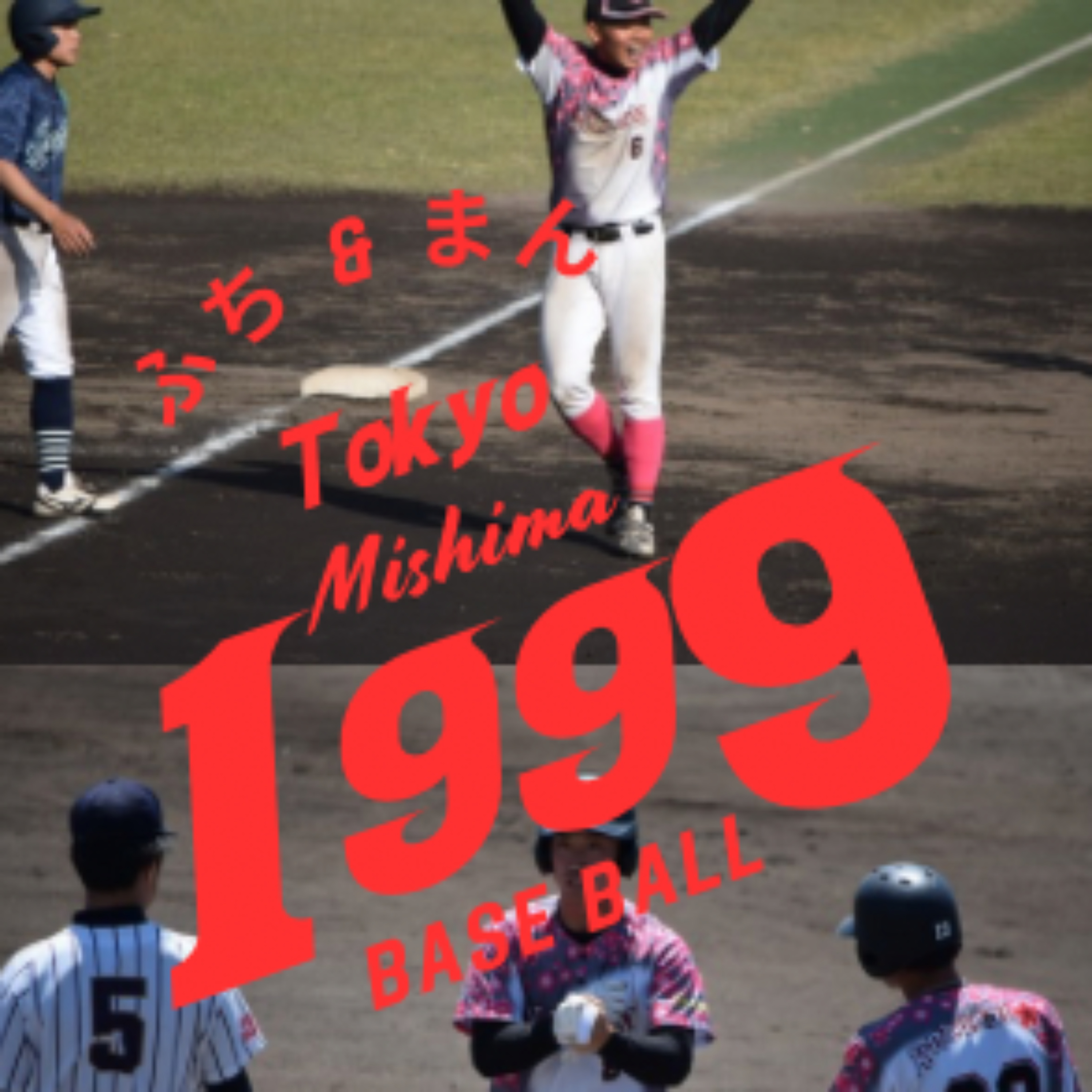 野球人生を思考する