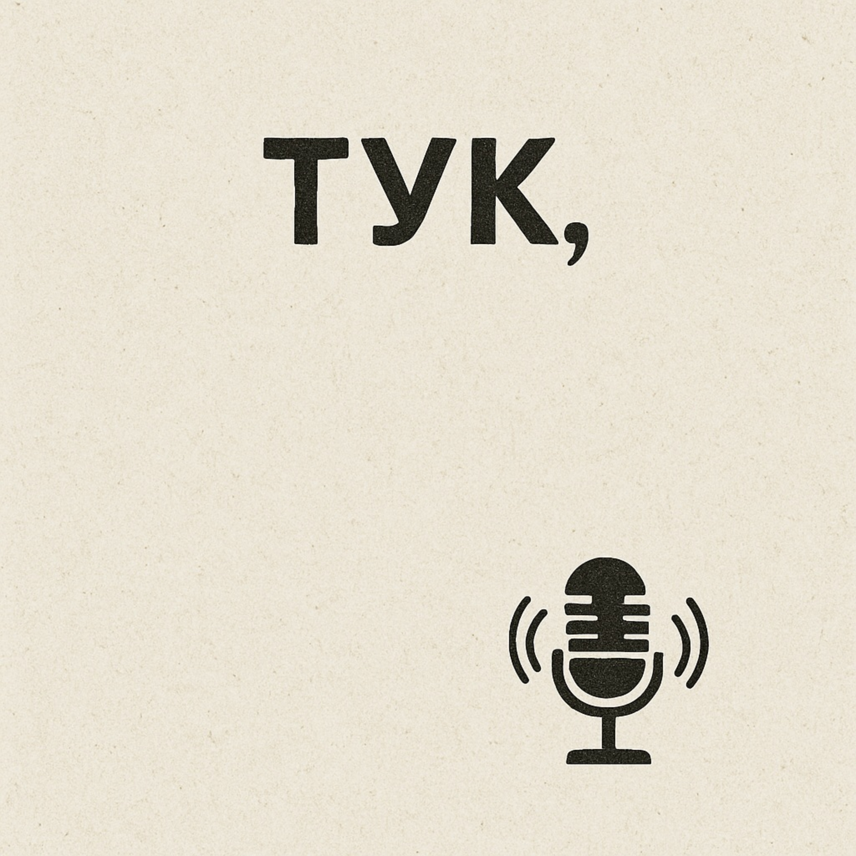 Тук,