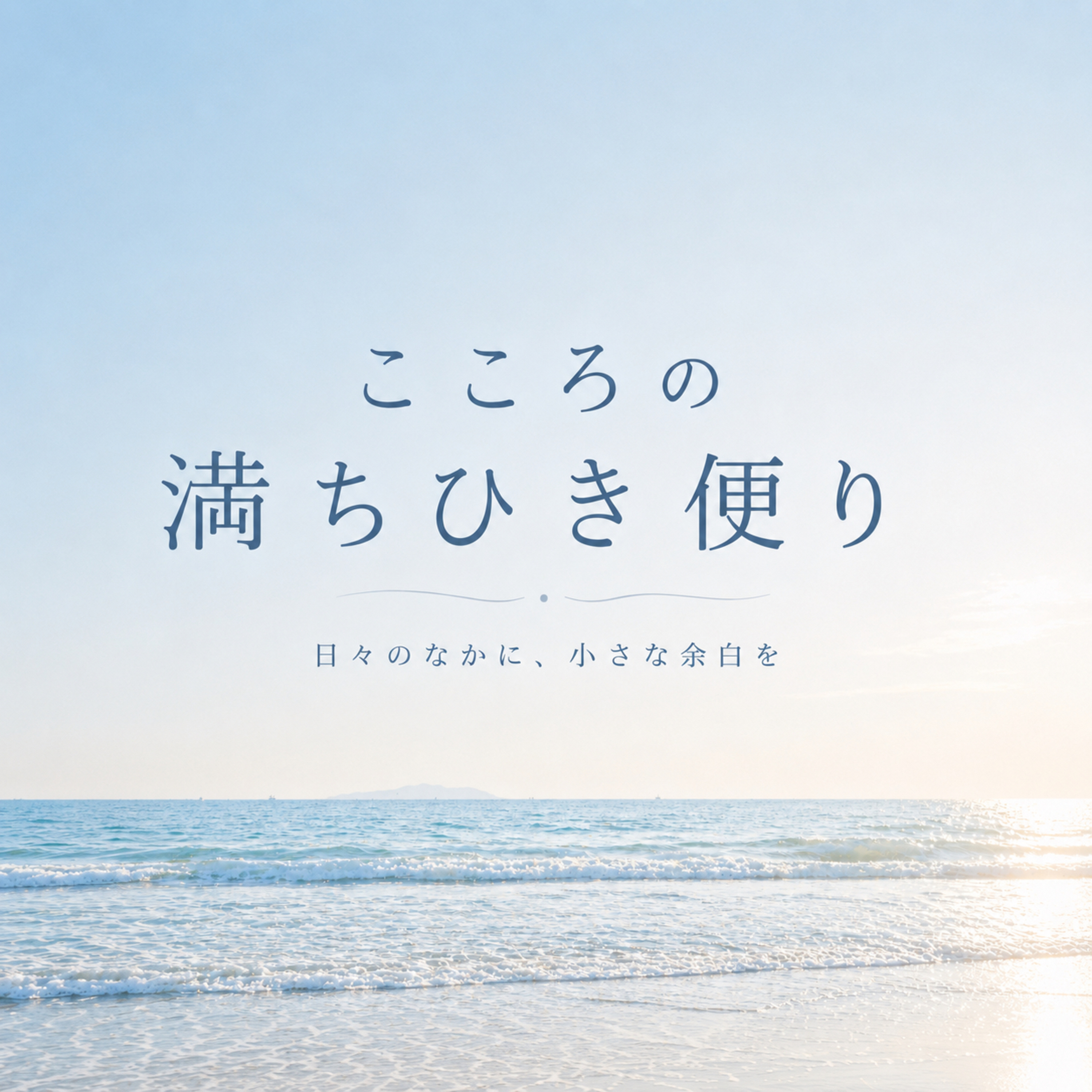 こころの満ちひき便り