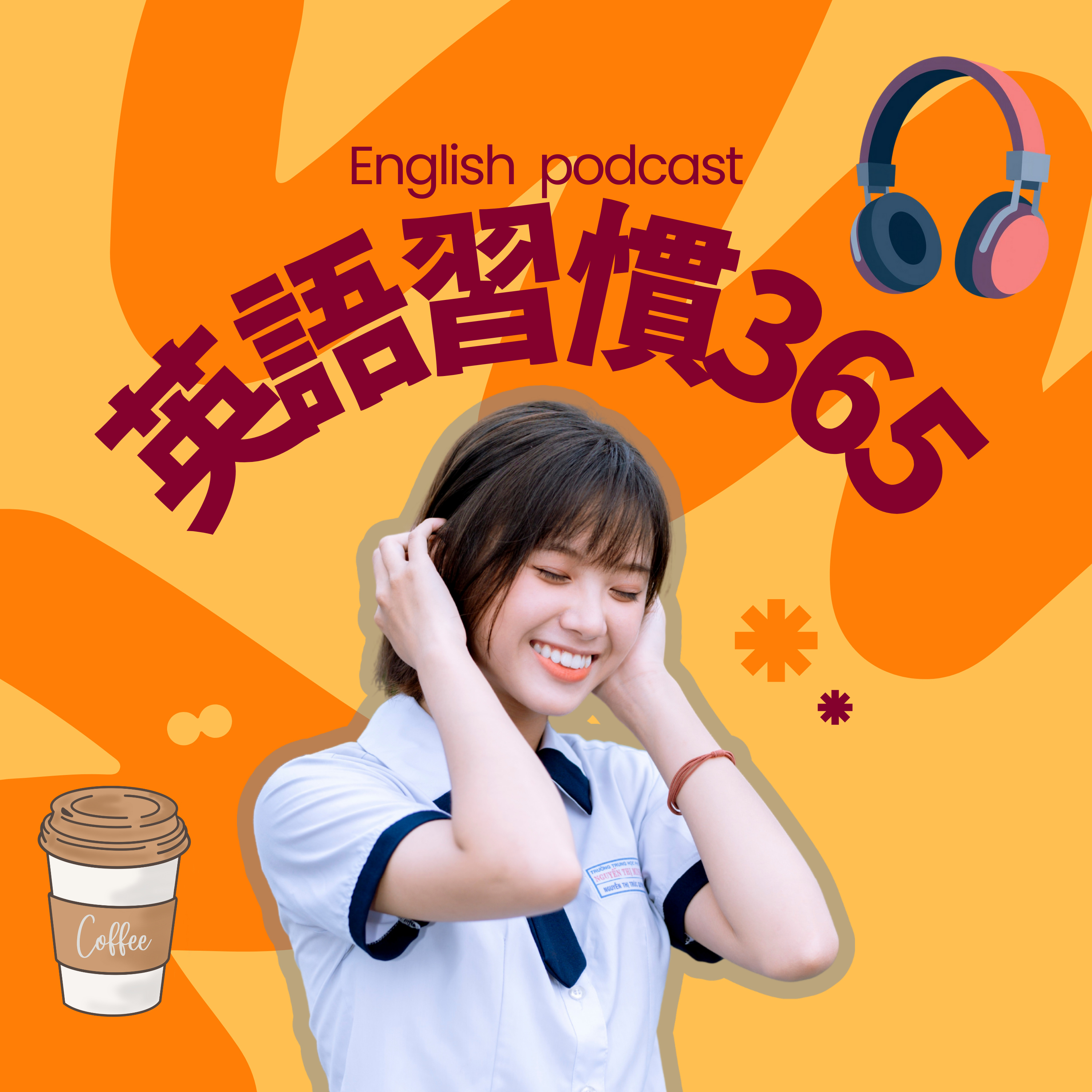 英語習慣365＜英語を「使える力」に変えるための学び直しポッドキャスト＞ podcast artwork