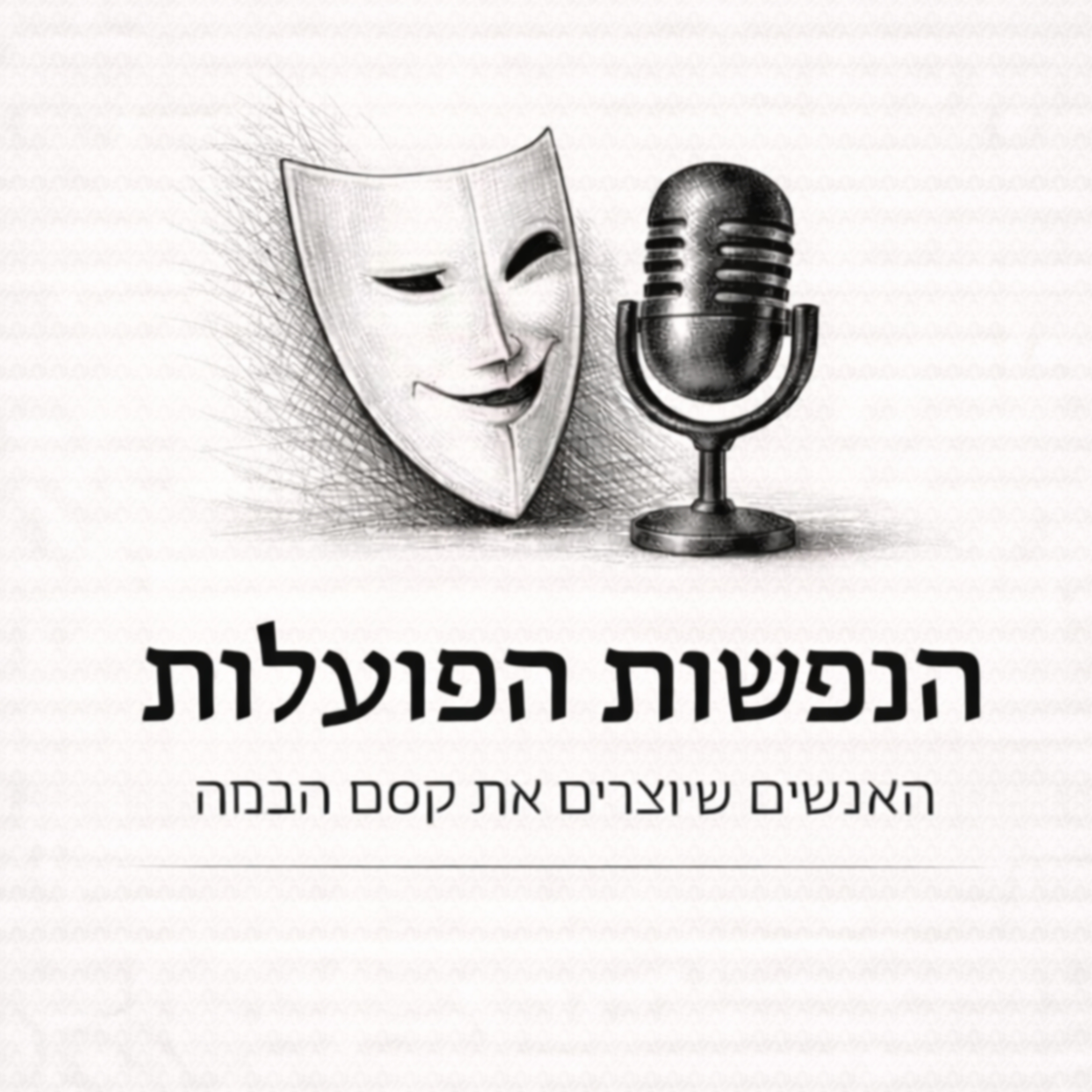 הנפשות הפועלות