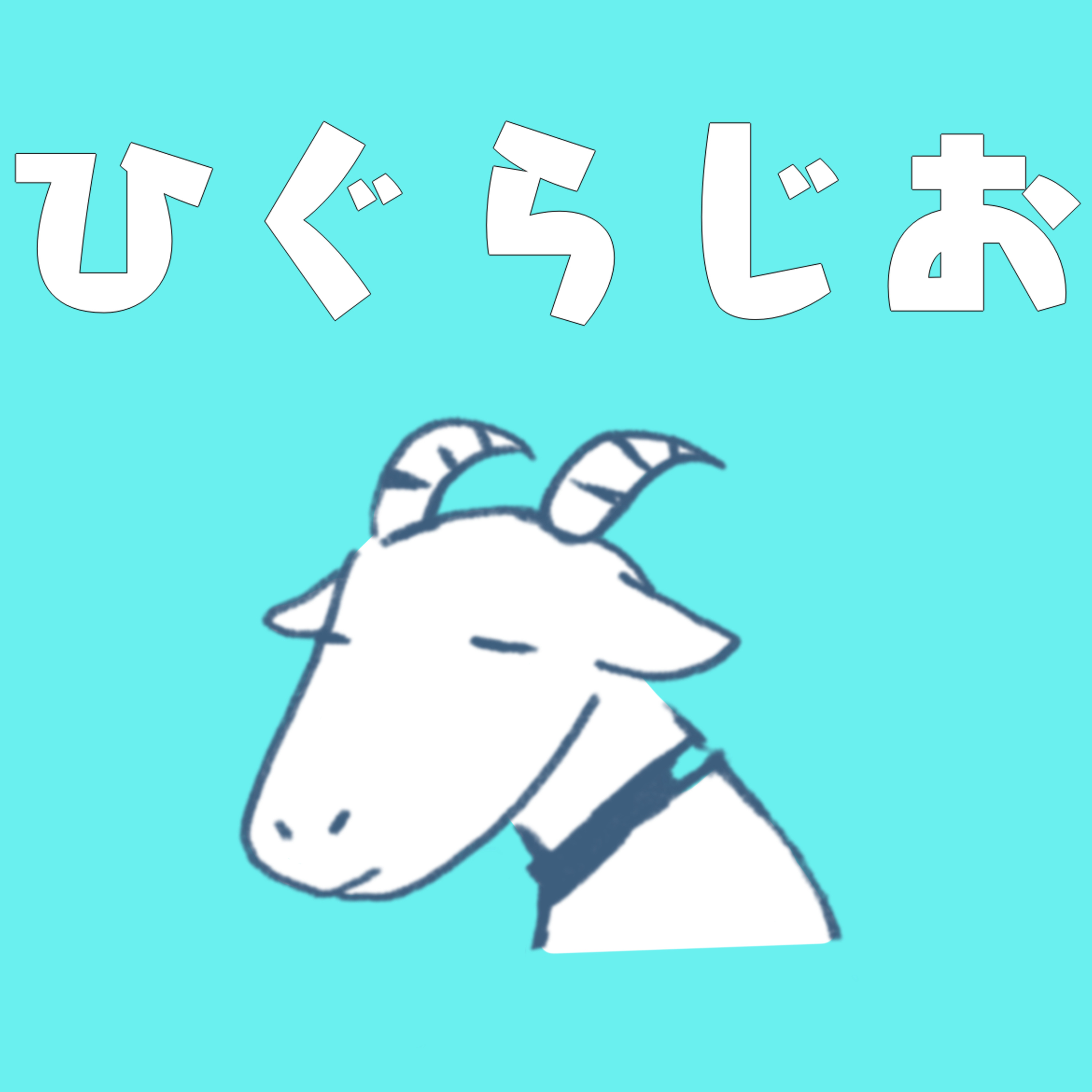 ひぐらじお podcast artwork