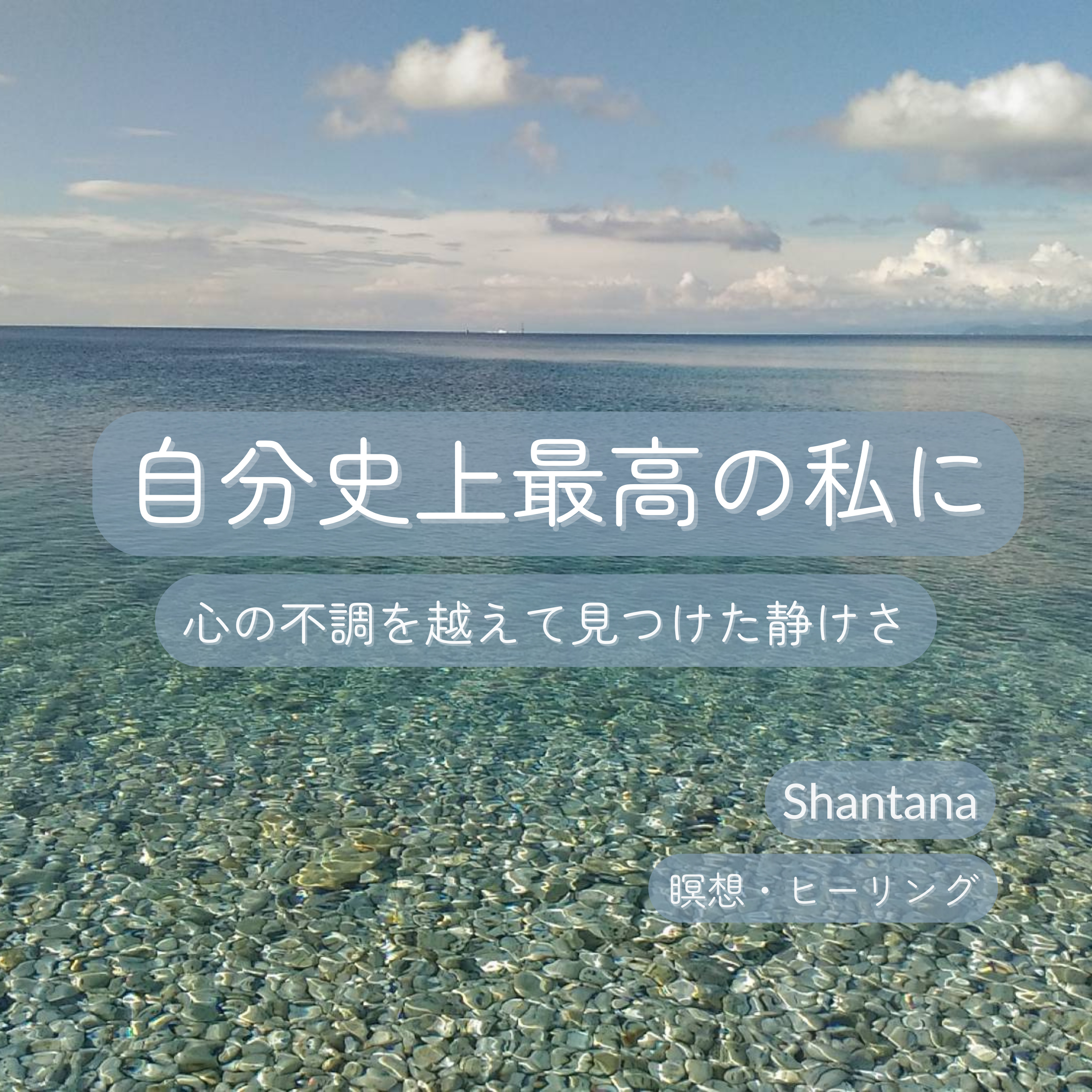 自分史上最高の私に - 心の不調を越えて見つけた静けさ