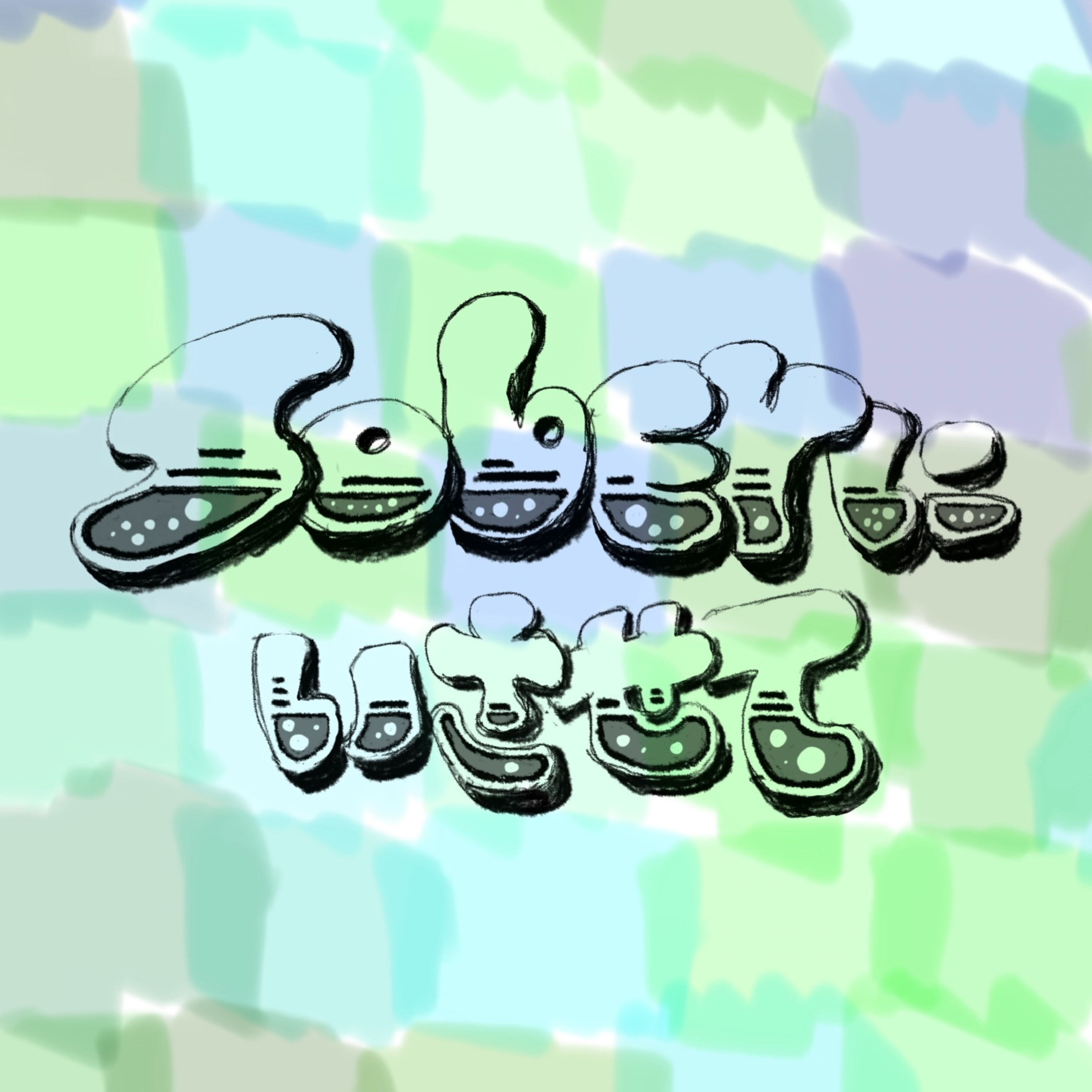 Soberにいさせて