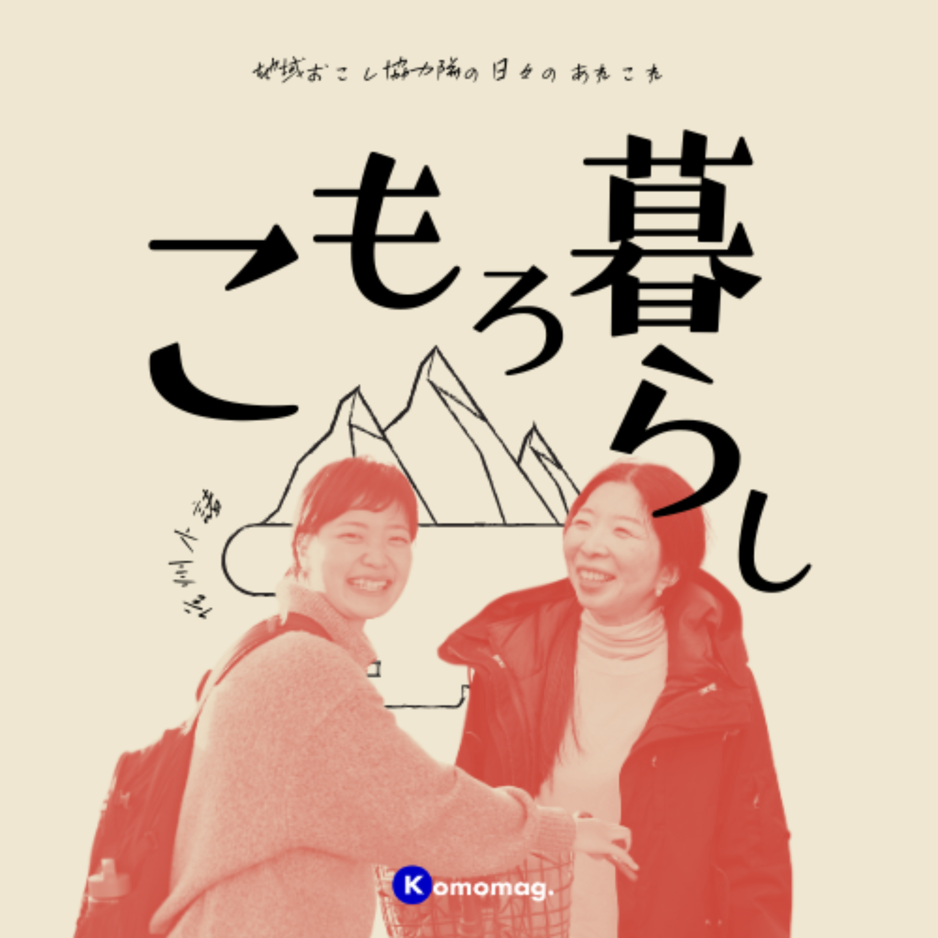 こもろ暮らし