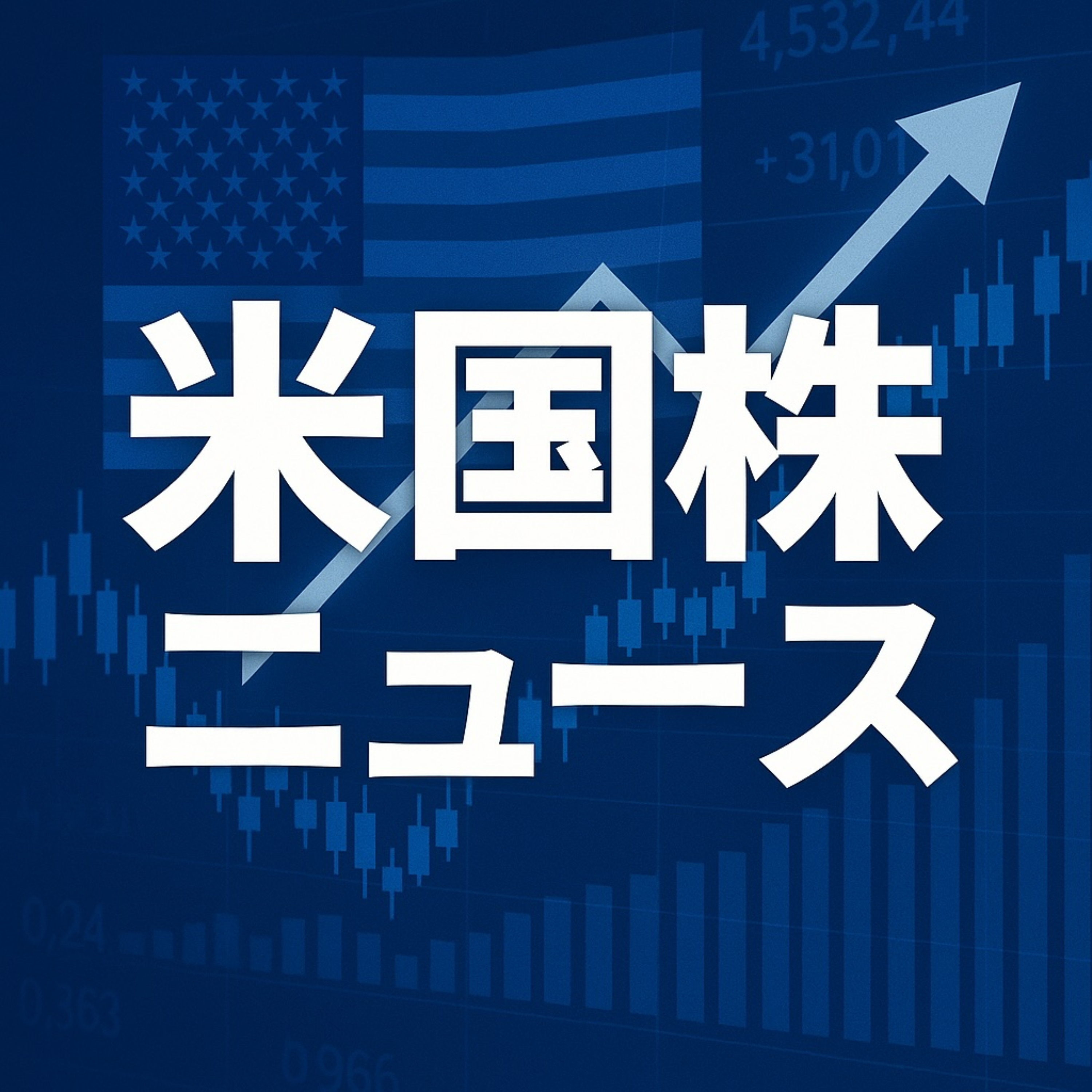 米国株ニュース速報 cover art