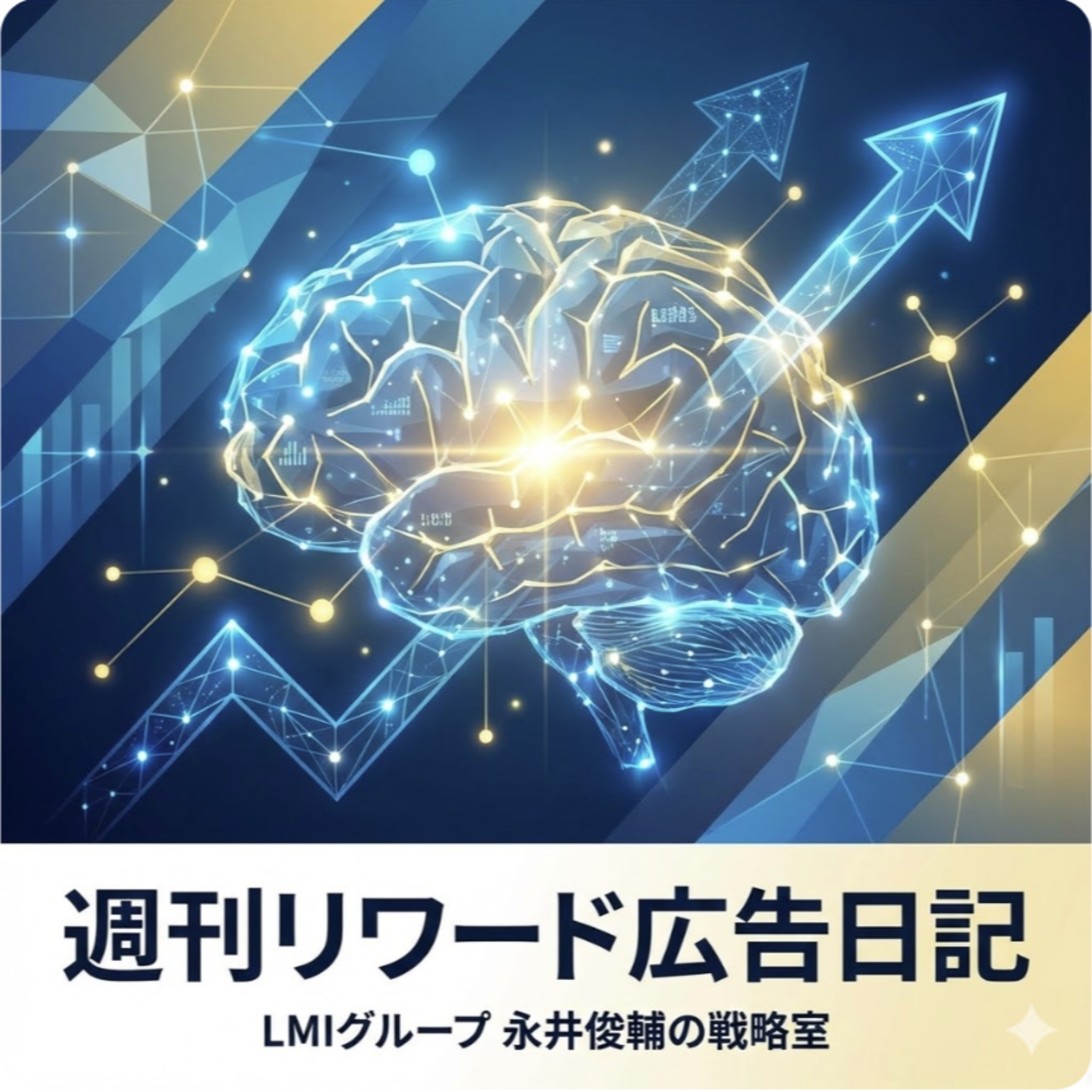 【トクスルビジョン】週刊リワード広告日記for広告主