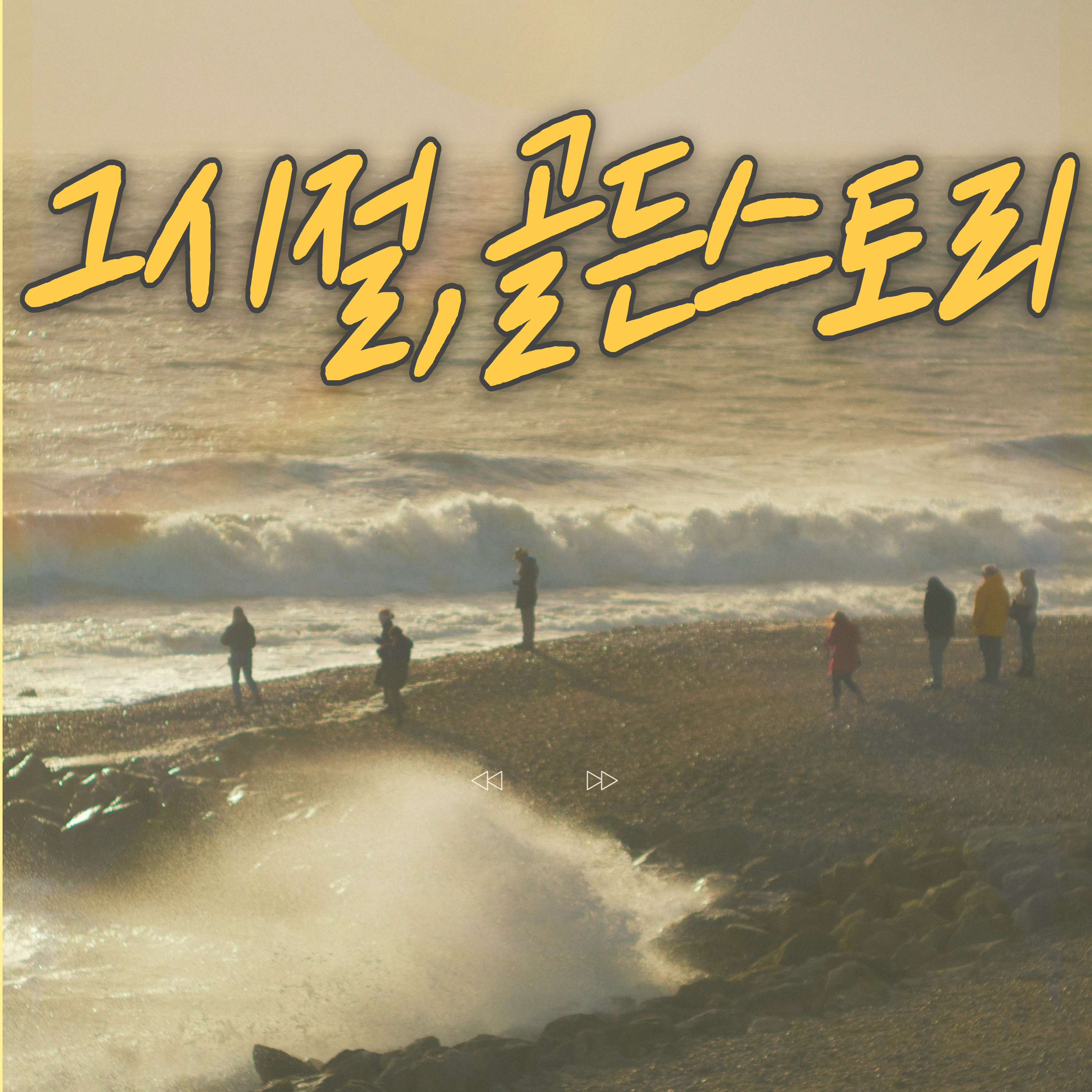 그시절, 골든스토리