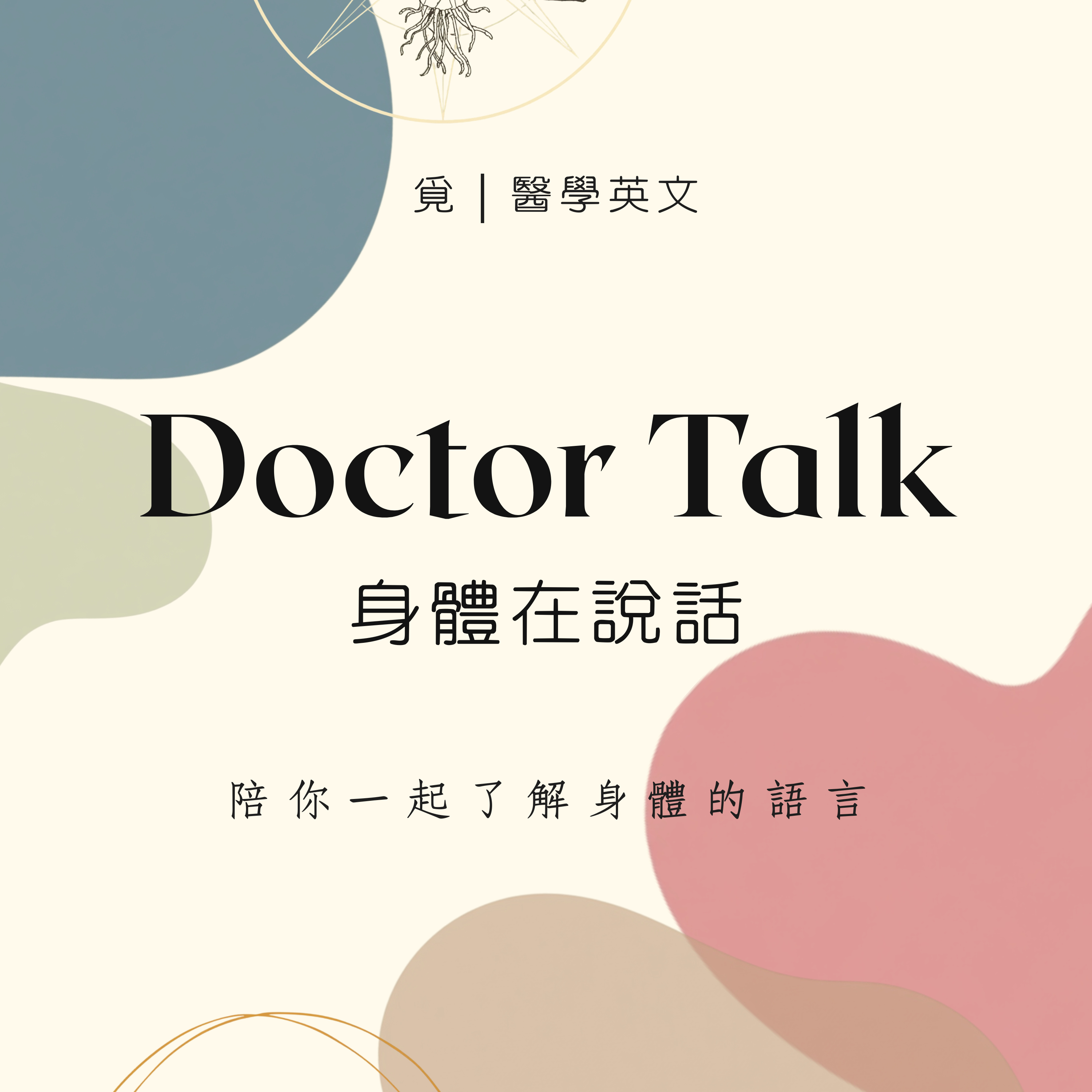 Doctor Talk｜身體在說話