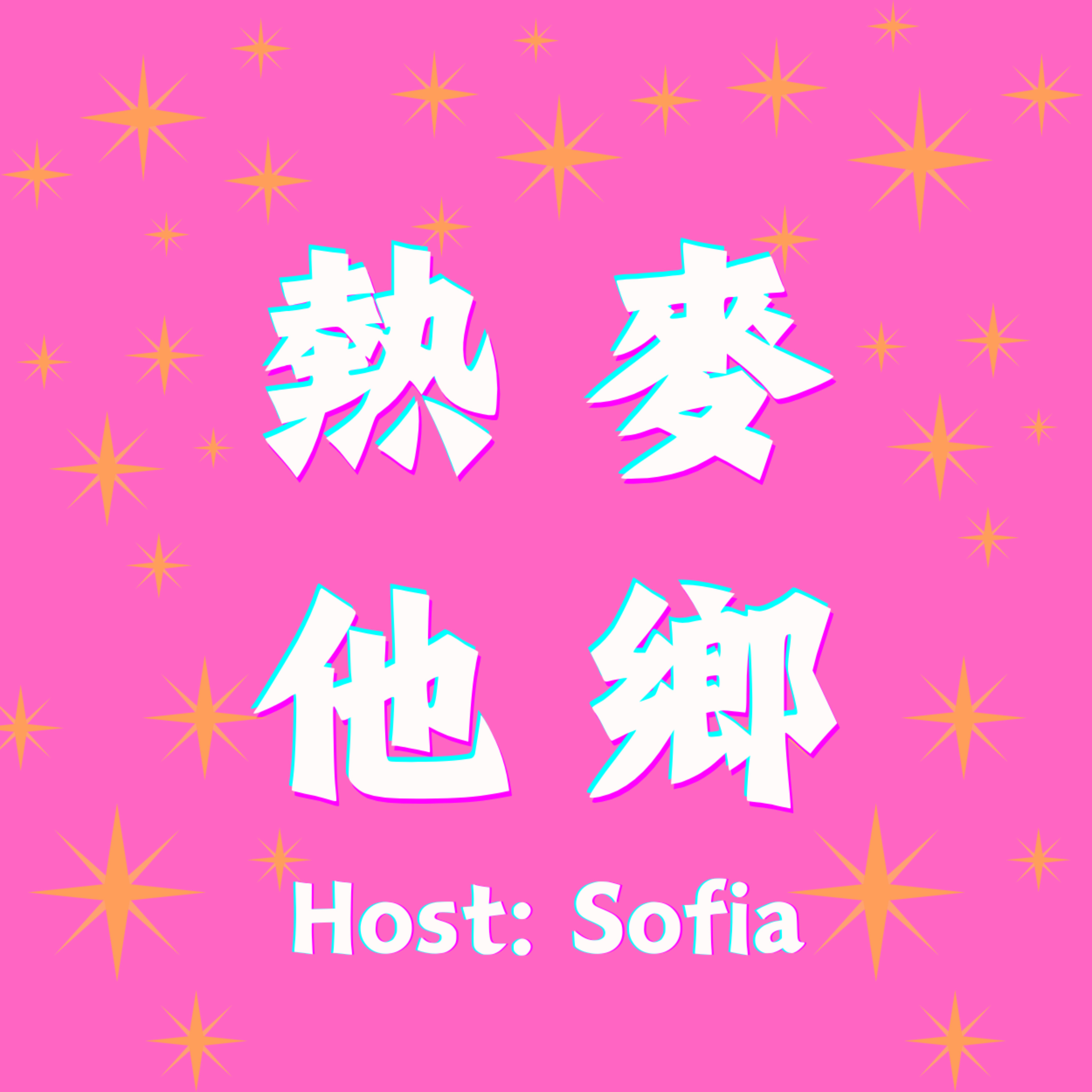 熱麥他鄉 | Hot Mic Abroad podcast artwork