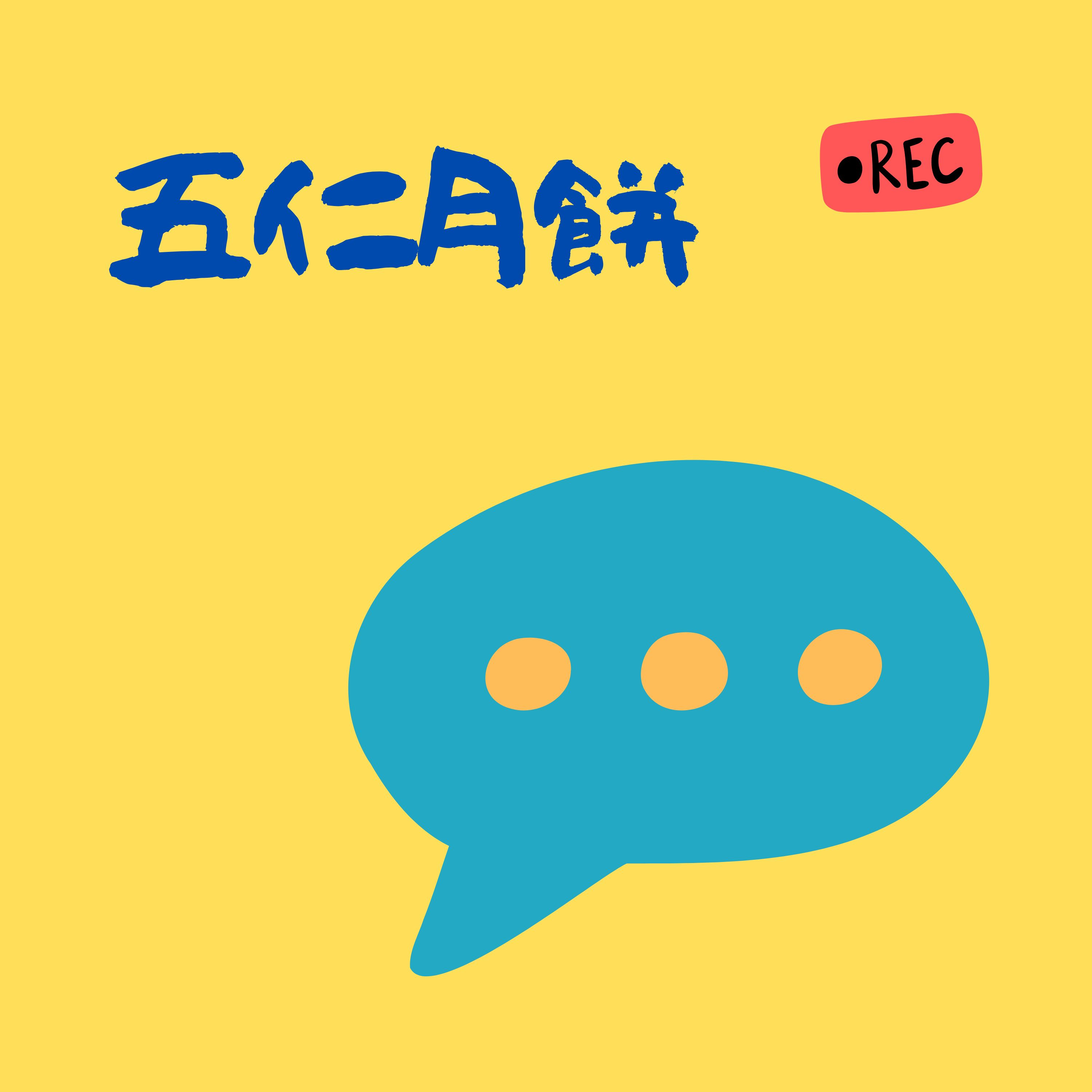 五仁月餅