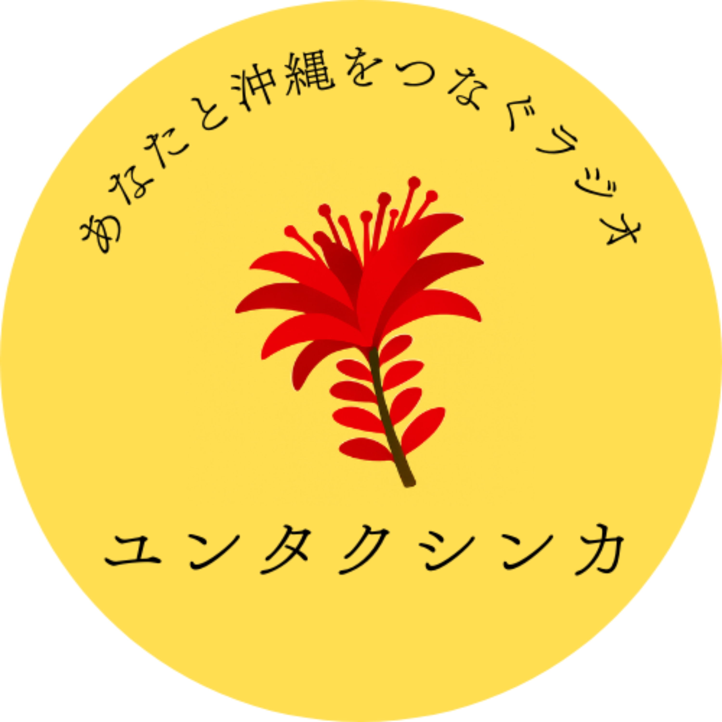 ユンタクシンカ～あなたと沖縄をつなぐラジオ～
