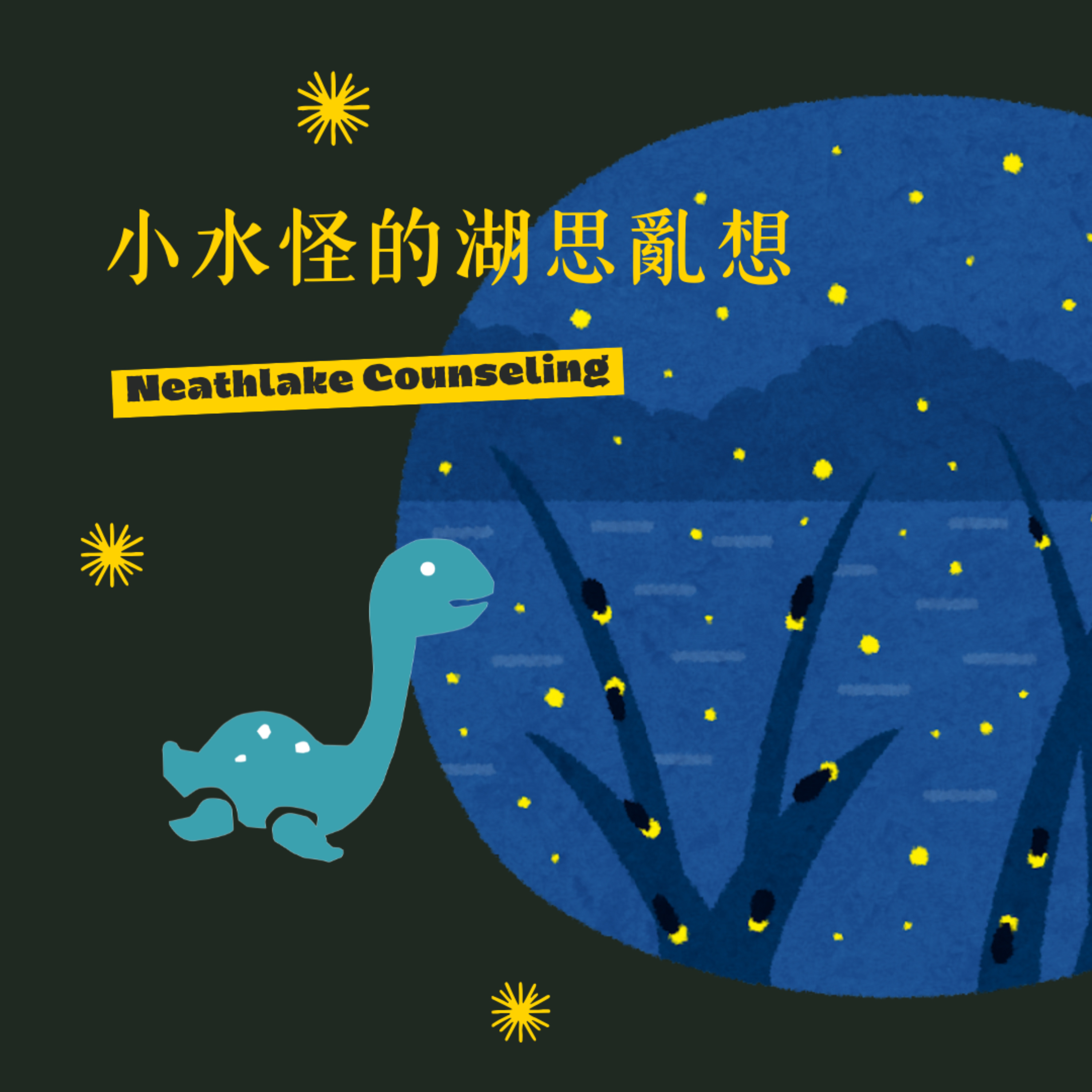 小水怪的湖思亂想｜桃園尼思湖心理諮商所