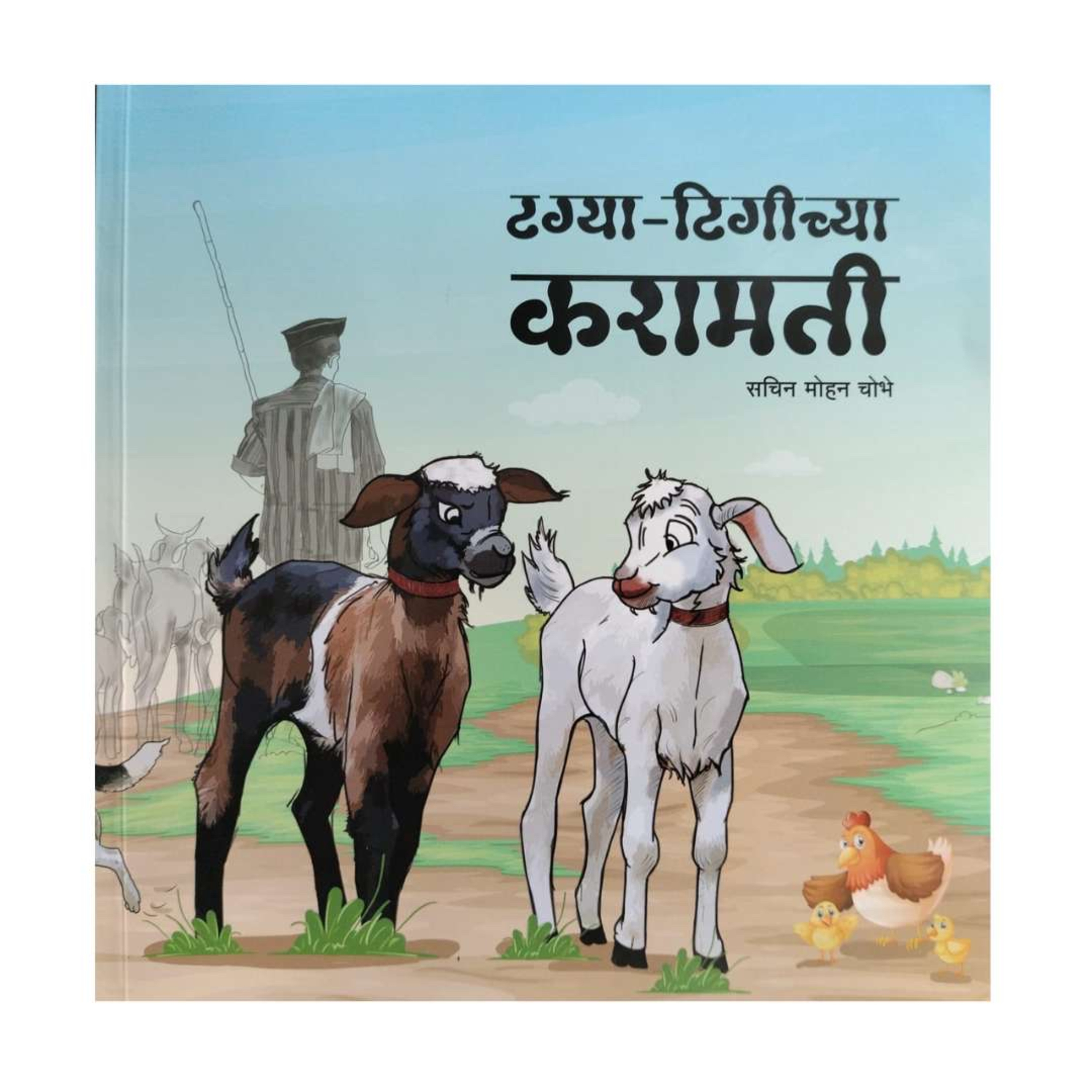 Tagya-Tigichya Karamati and Duniyadari | Children Stories | Marathi Audio Book | Sachin Mohan Chobh podcast artwork
