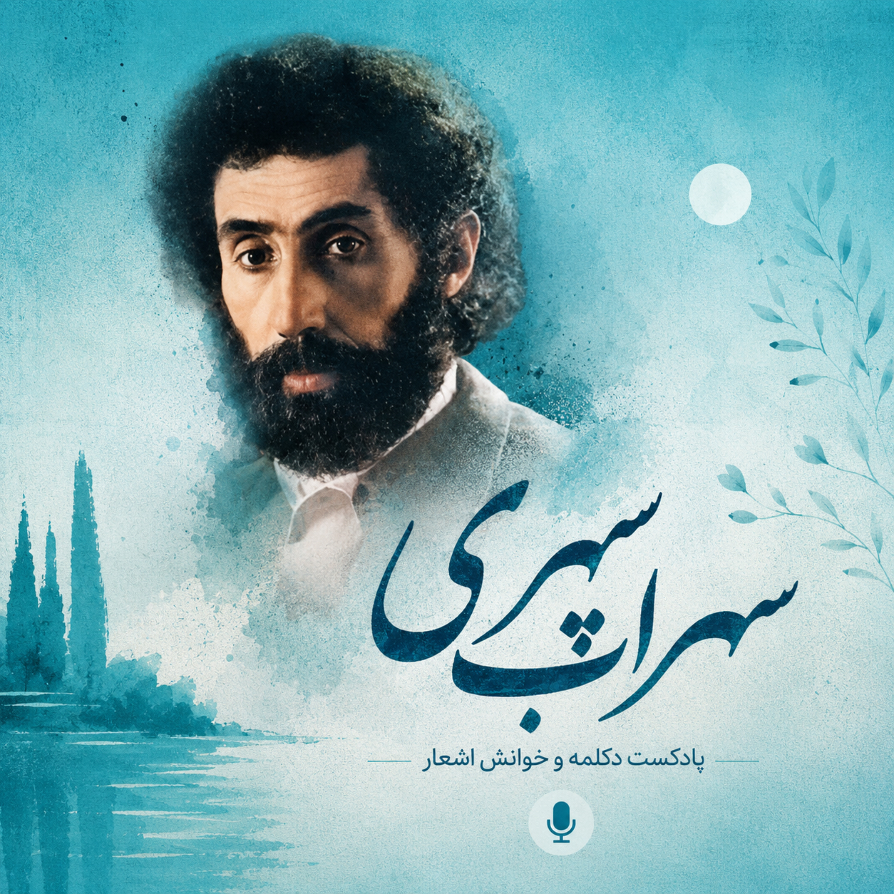 سهراب سپهری