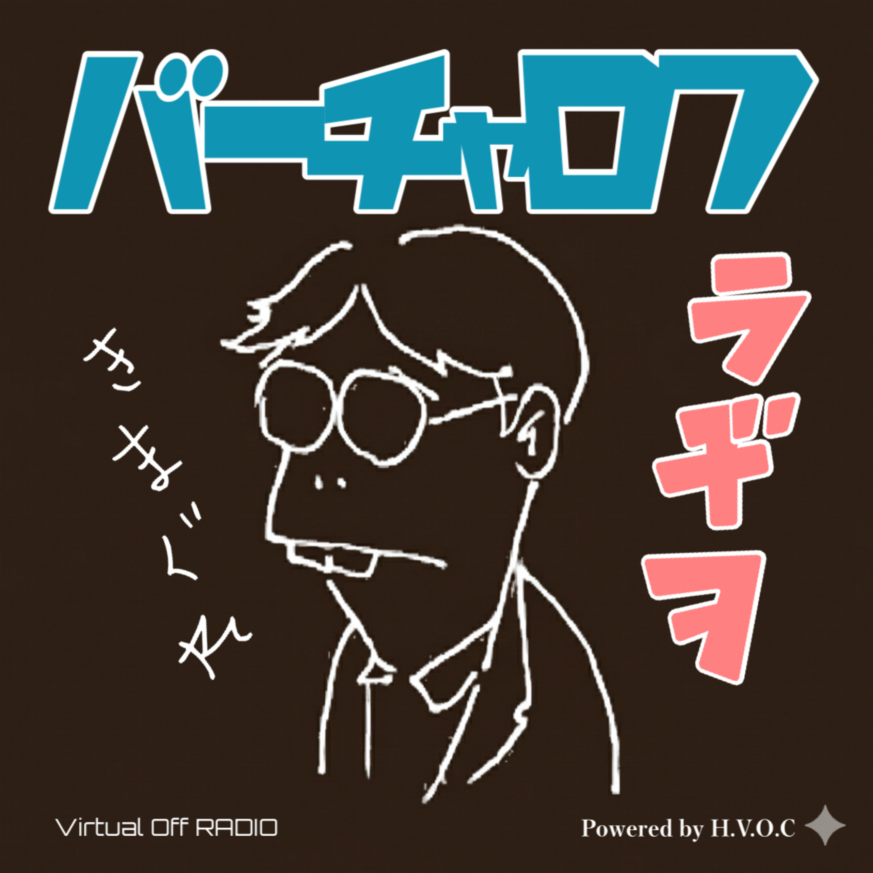 バーチャロフラヂヲ podcast artwork