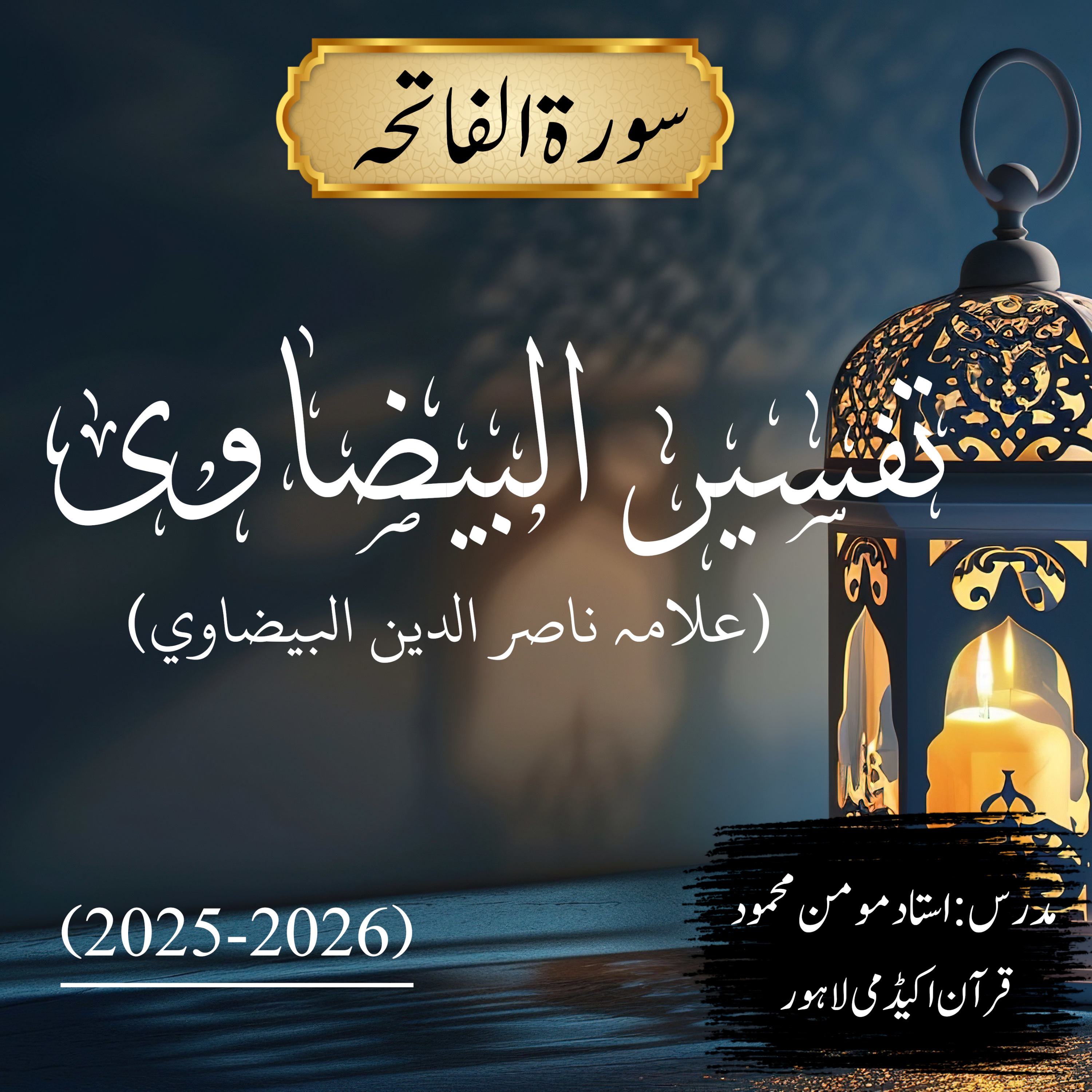 تفسیر البیضاوی | سورة الفاتحہ
